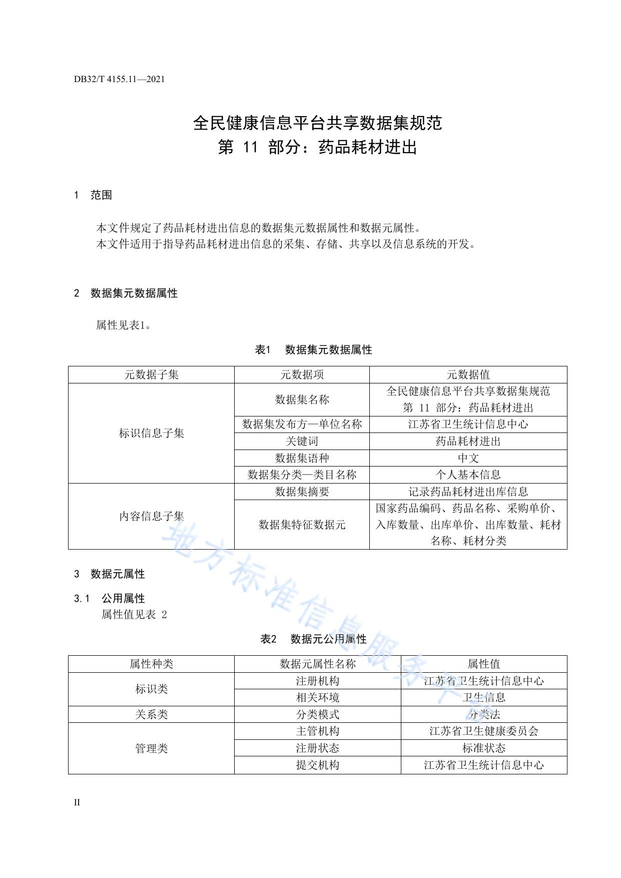 全民健康信息平台共享数据集规范 第11部分：药品耗材进出