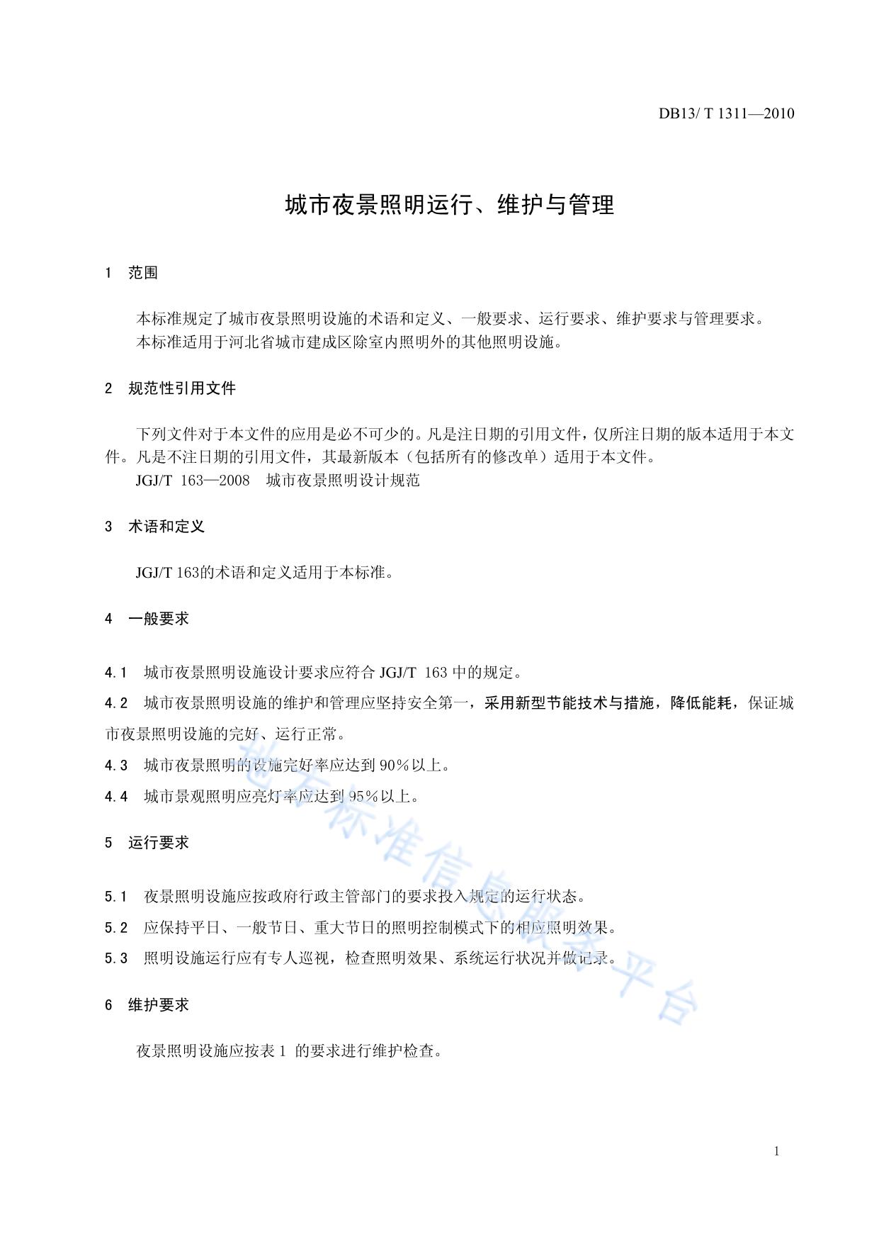 城市夜景照明运行、维护与管理