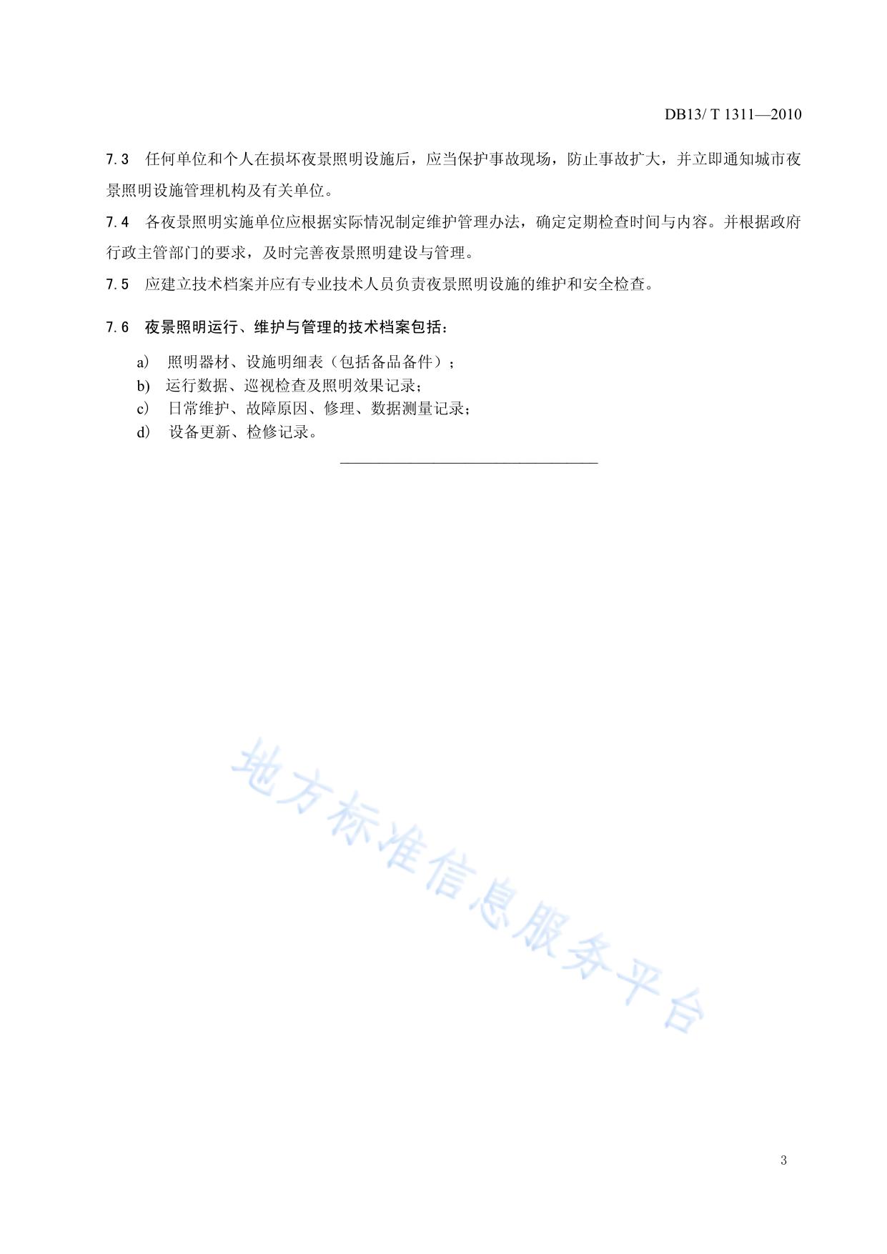 城市夜景照明运行、维护与管理