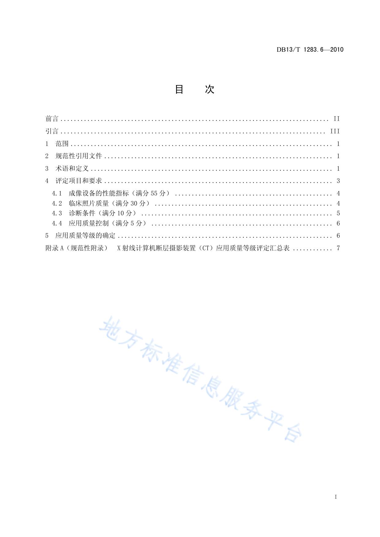 医学影像学诊疗技术标准 第6部分 X射线计算机断层摄影装置(CT )应用质量等级评定技术规范