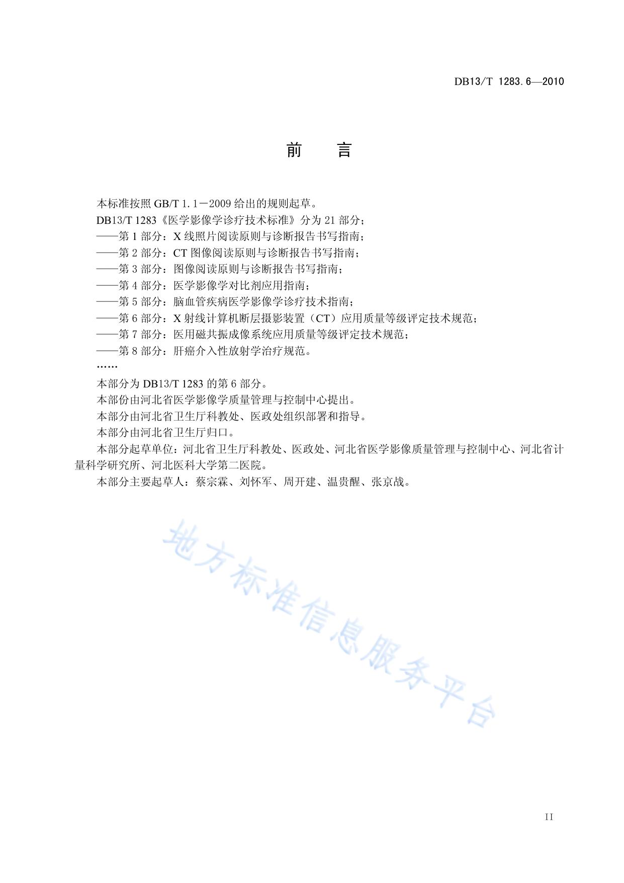 医学影像学诊疗技术标准 第6部分 X射线计算机断层摄影装置(CT )应用质量等级评定技术规范