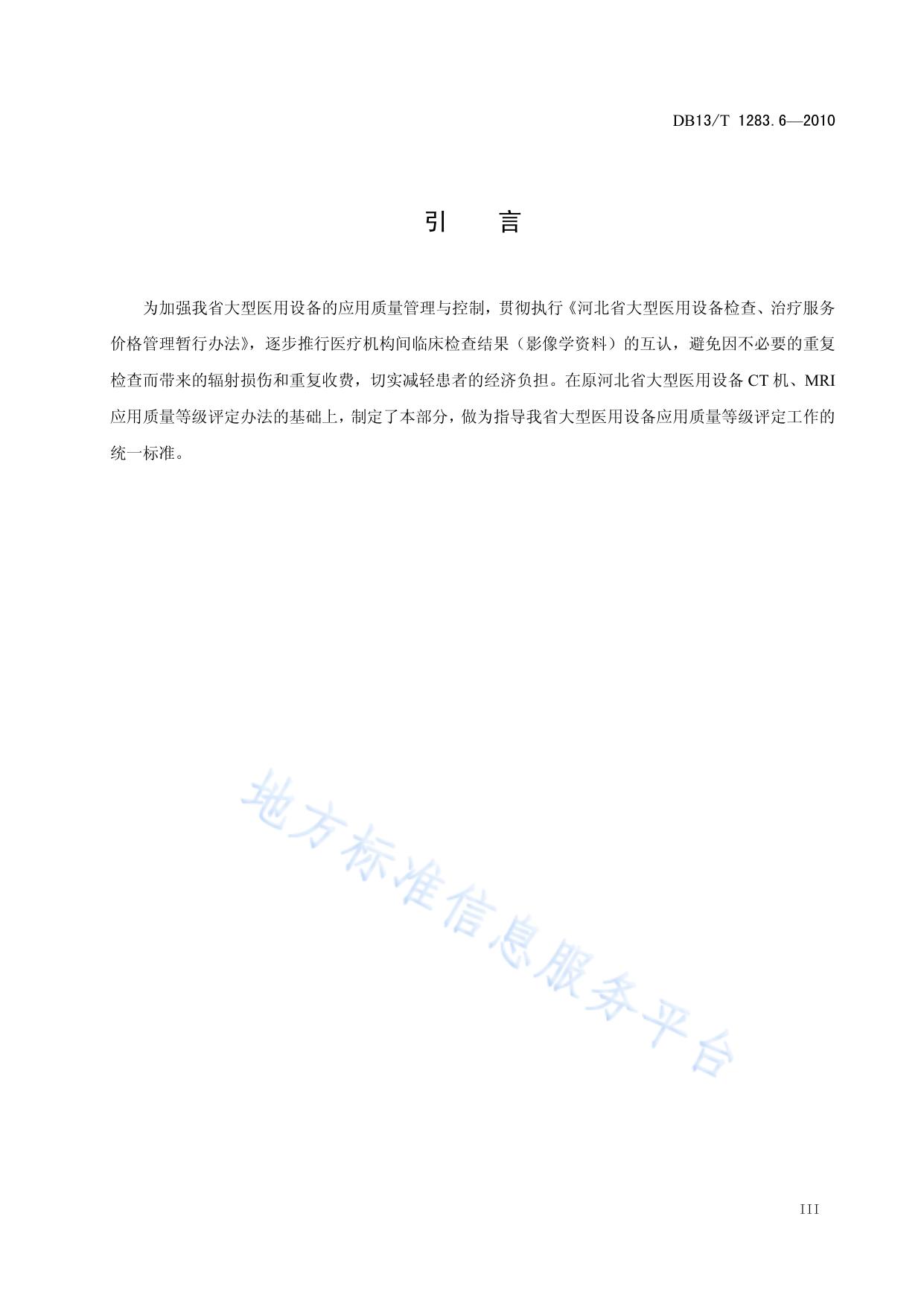 医学影像学诊疗技术标准 第6部分 X射线计算机断层摄影装置(CT )应用质量等级评定技术规范