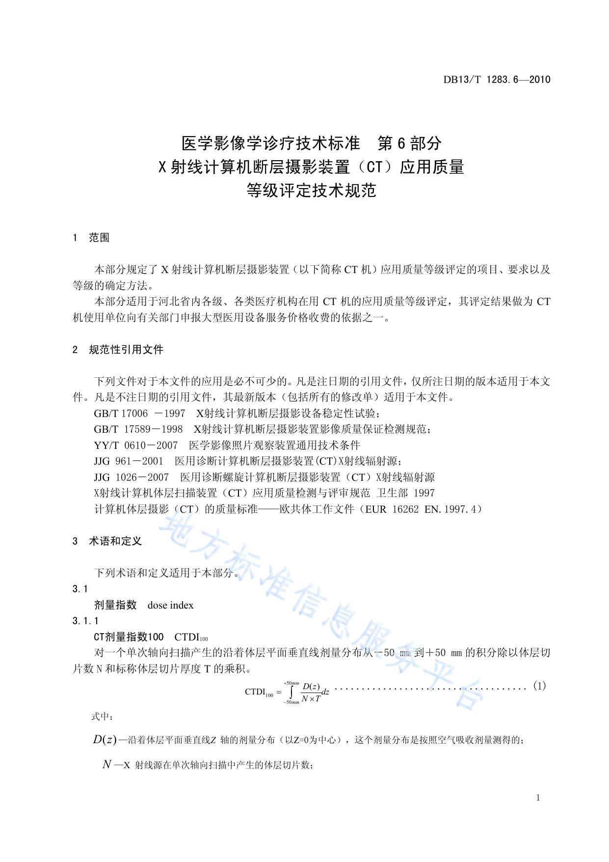 医学影像学诊疗技术标准 第6部分 X射线计算机断层摄影装置(CT )应用质量等级评定技术规范