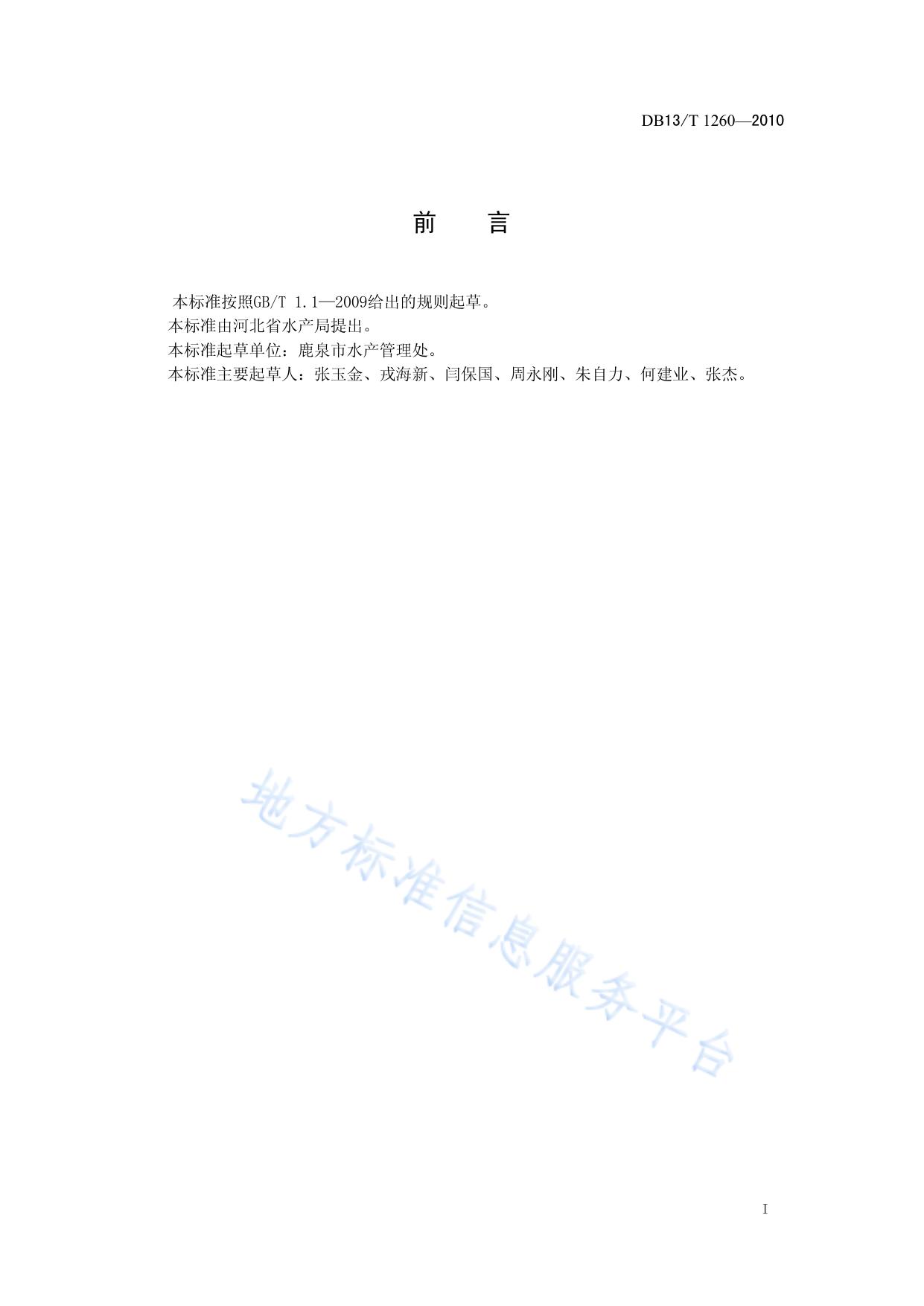 白斑狗鱼池塘养殖技术规范