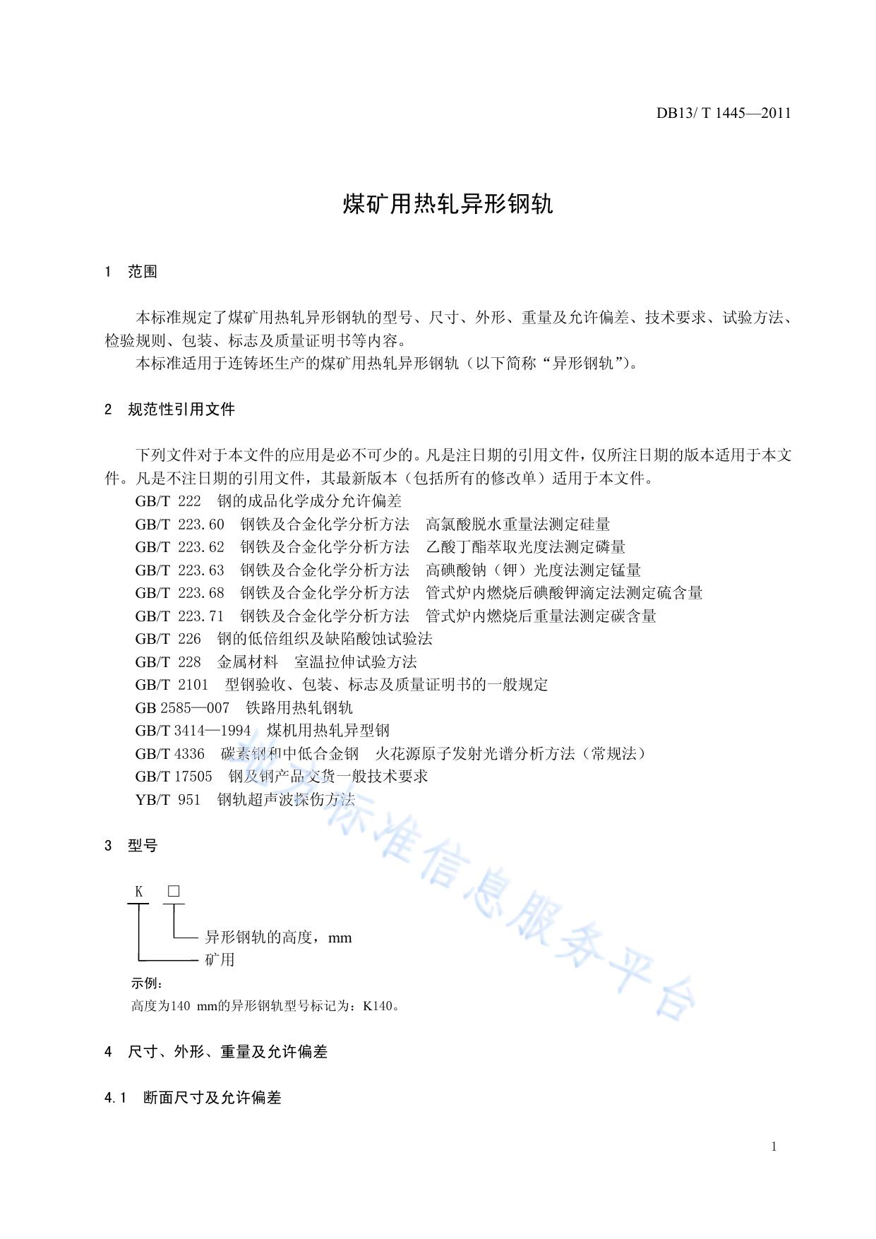煤矿用热轧异性钢轨