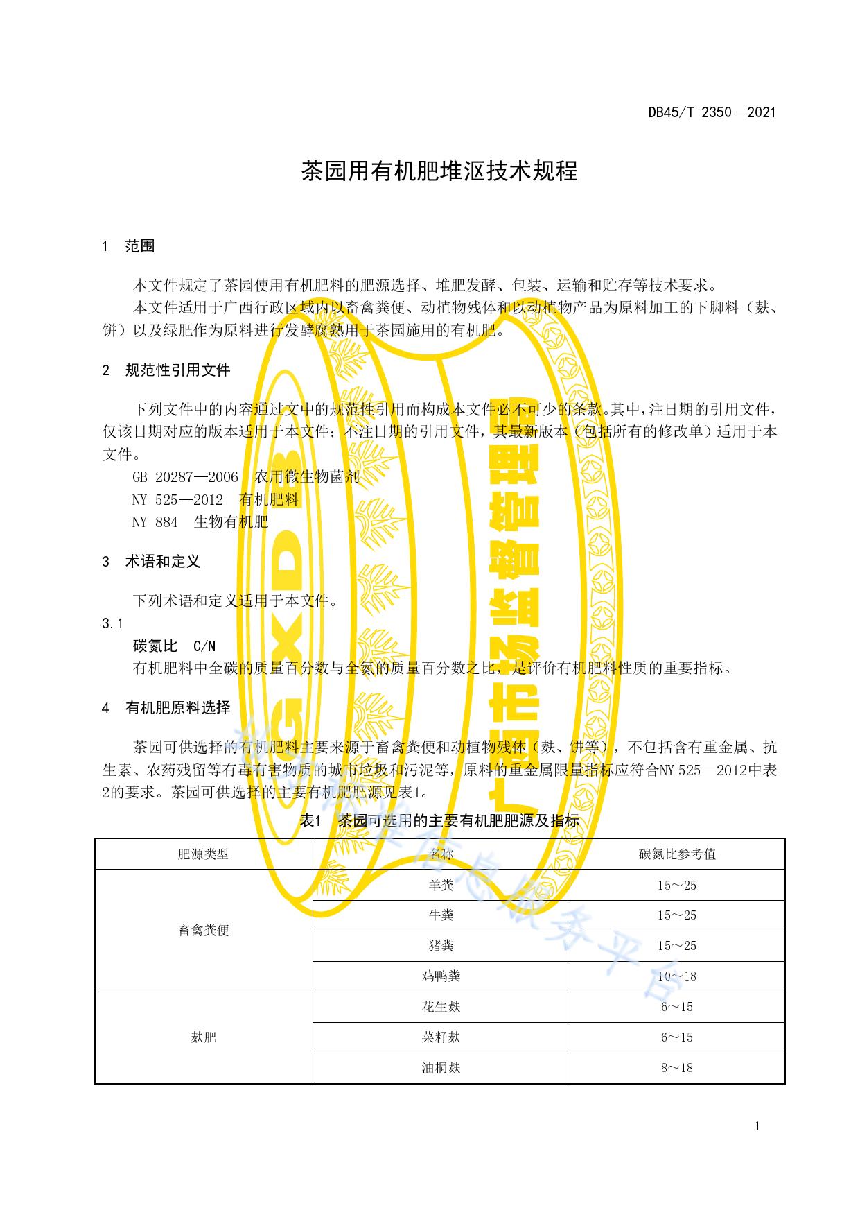 茶园用有机肥堆沤技术规程