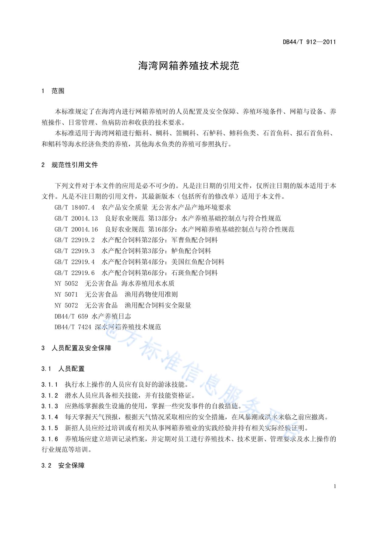 海湾网箱养殖技术规范