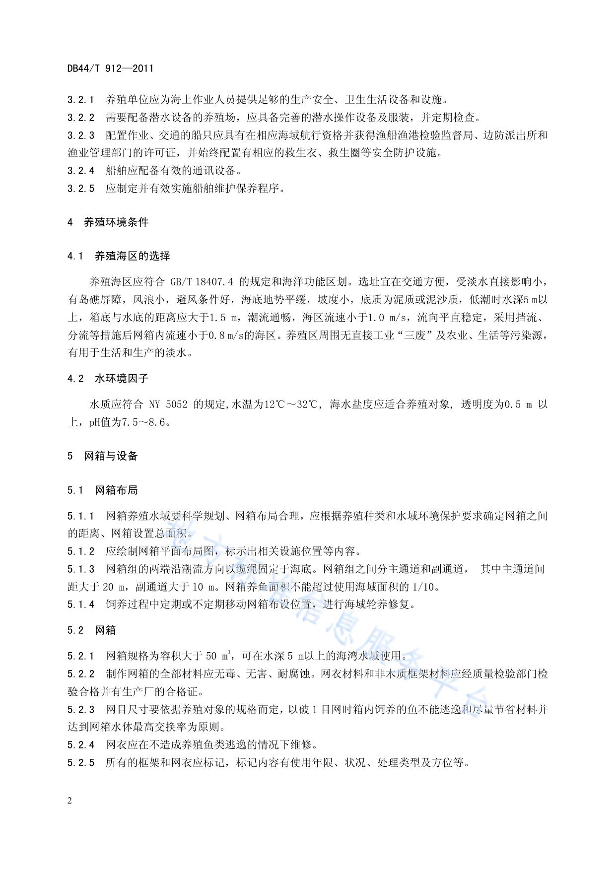 海湾网箱养殖技术规范