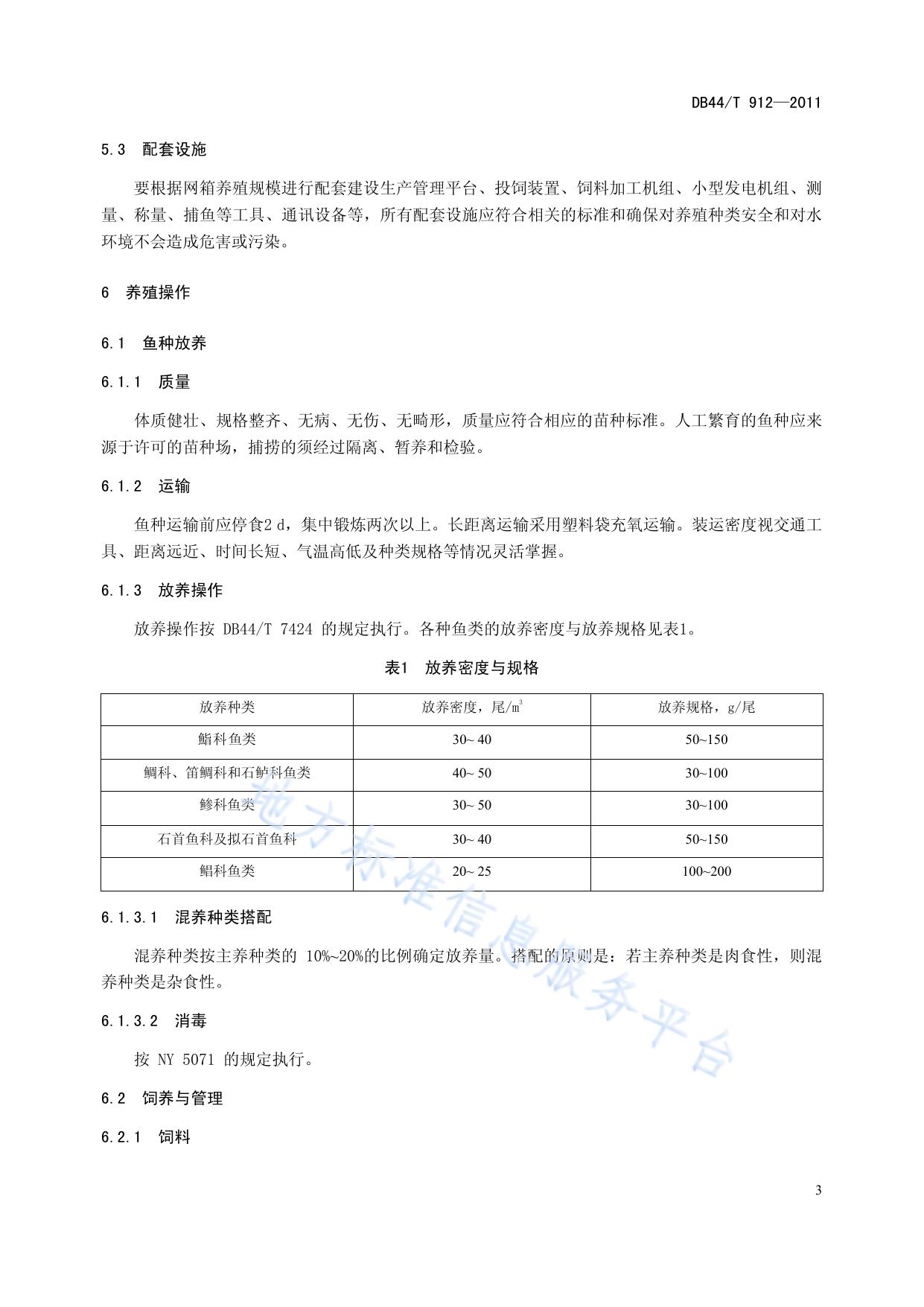 海湾网箱养殖技术规范