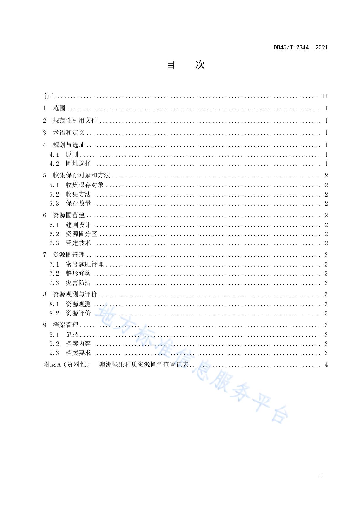 澳洲坚果种质资源圃建设技术规程