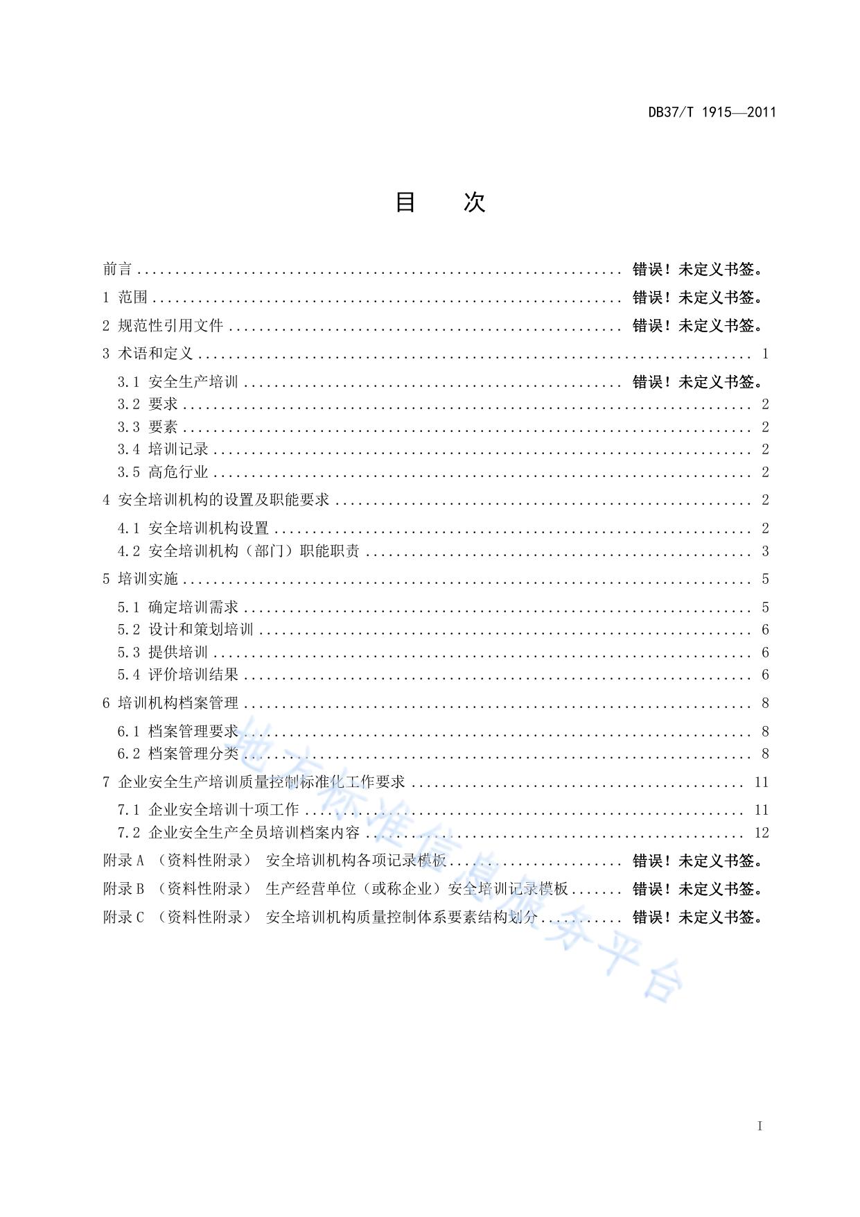安全生产培训质量控制标准化规范