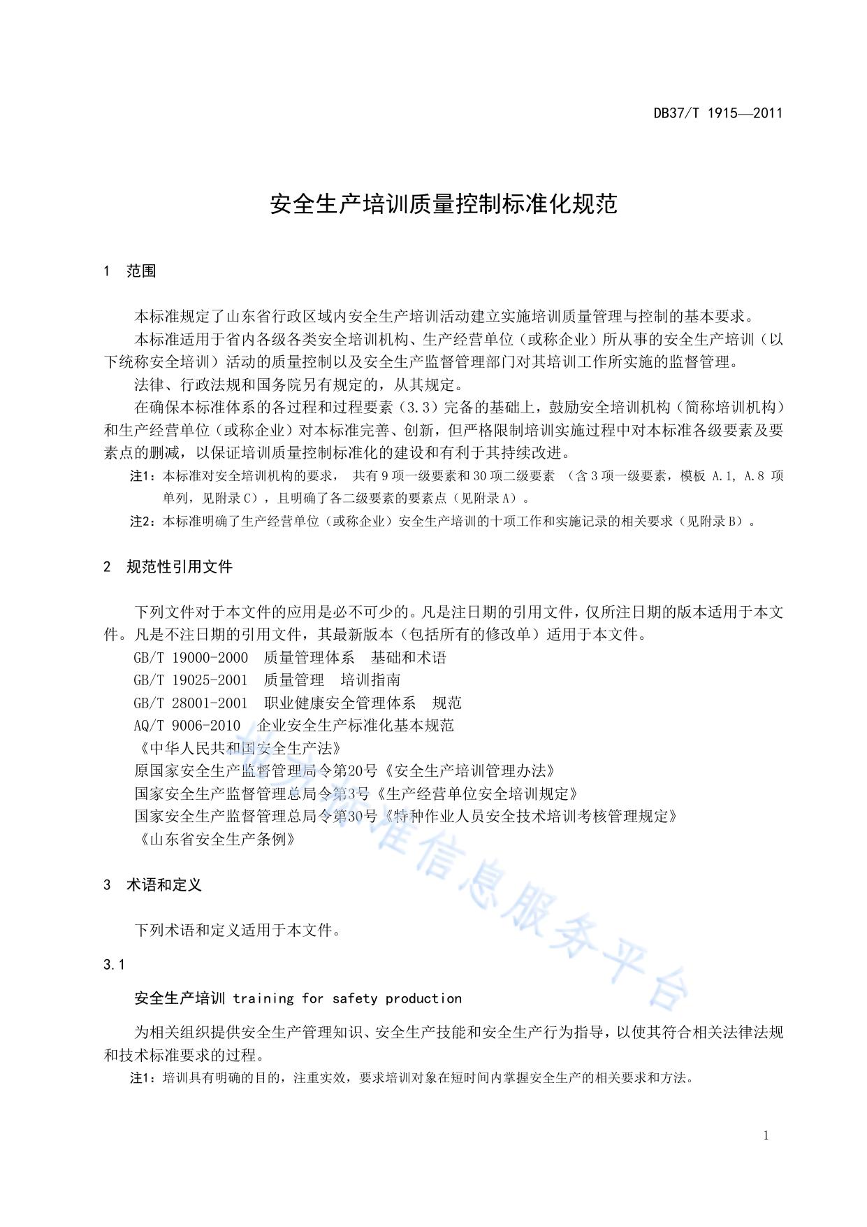 安全生产培训质量控制标准化规范