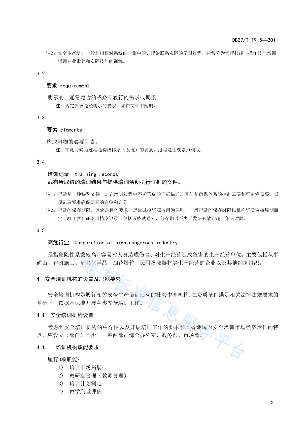 安全生产培训质量控制标准化规范