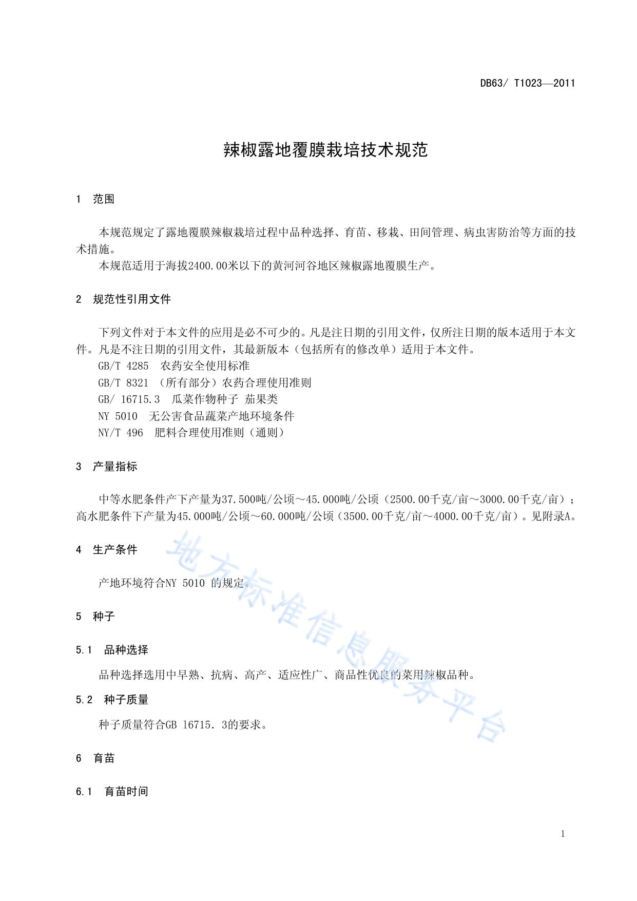 辣椒露地覆膜栽培技术规程