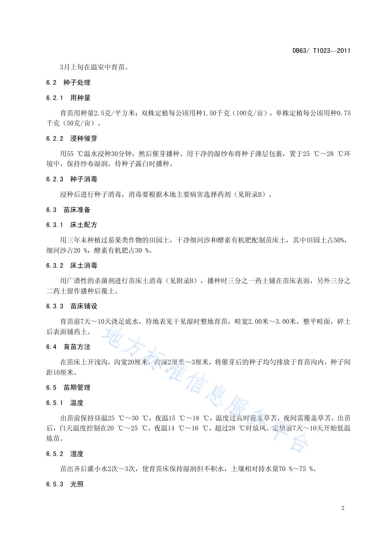 辣椒露地覆膜栽培技术规程