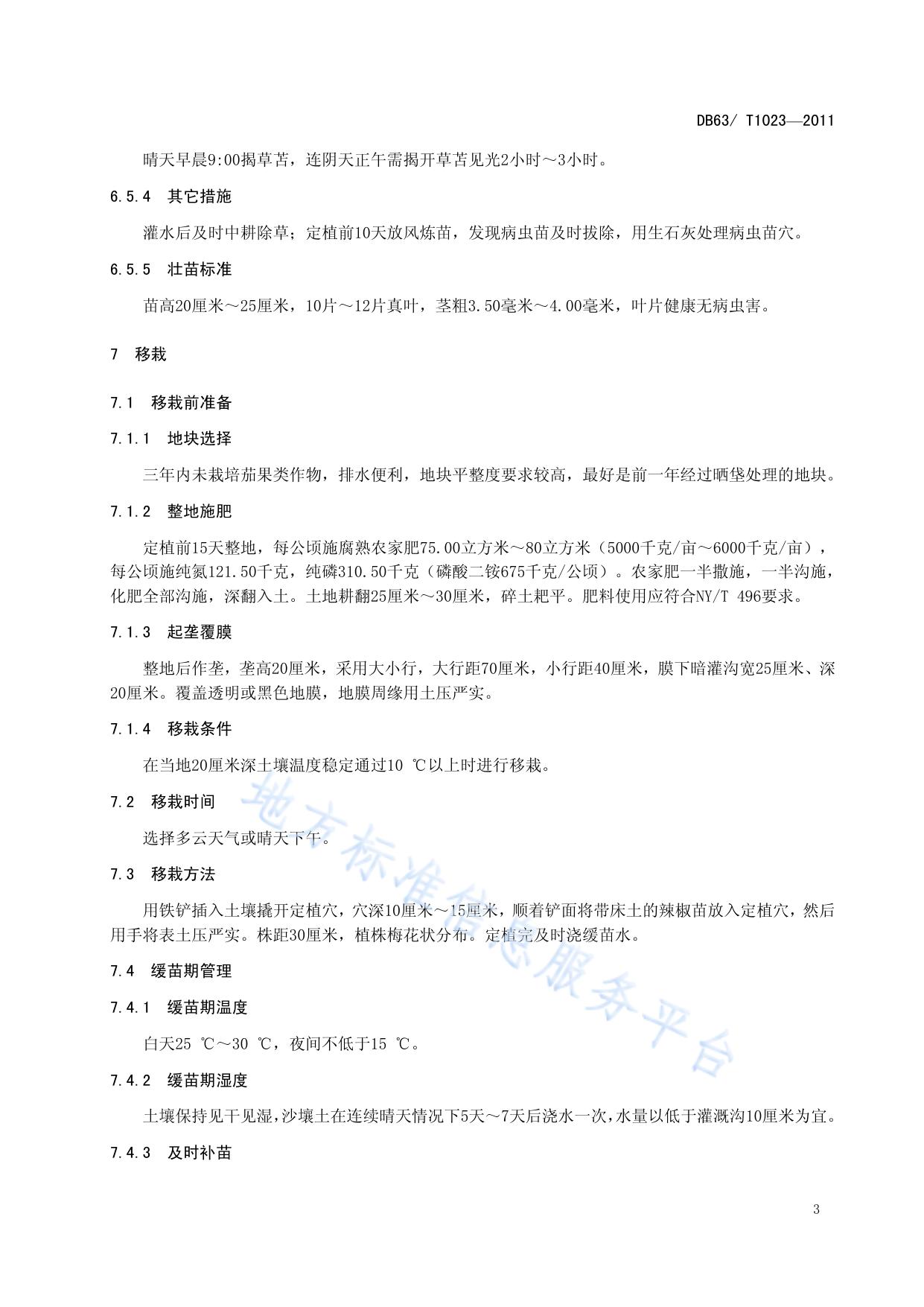 辣椒露地覆膜栽培技术规程