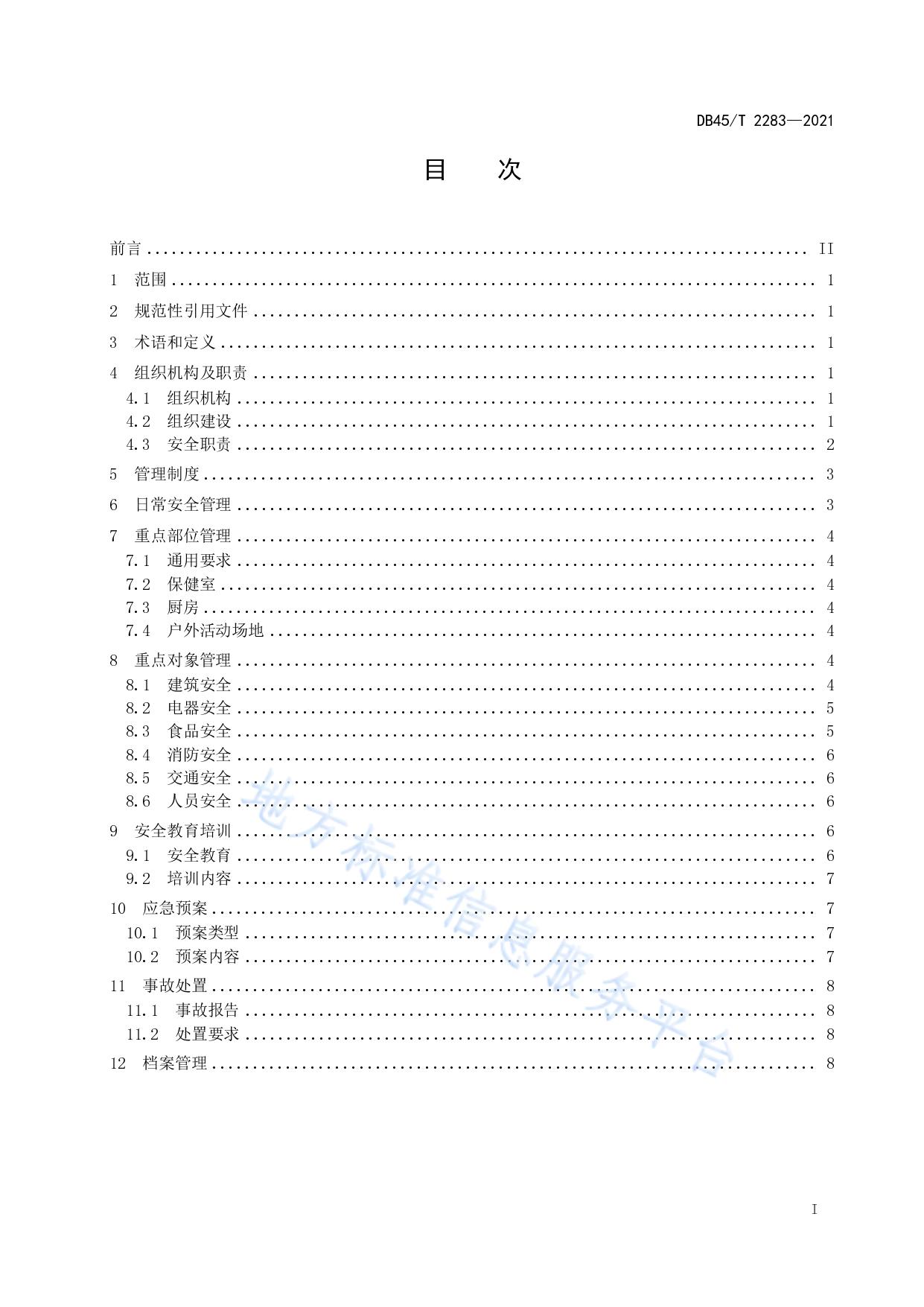 幼儿园安全管理规范