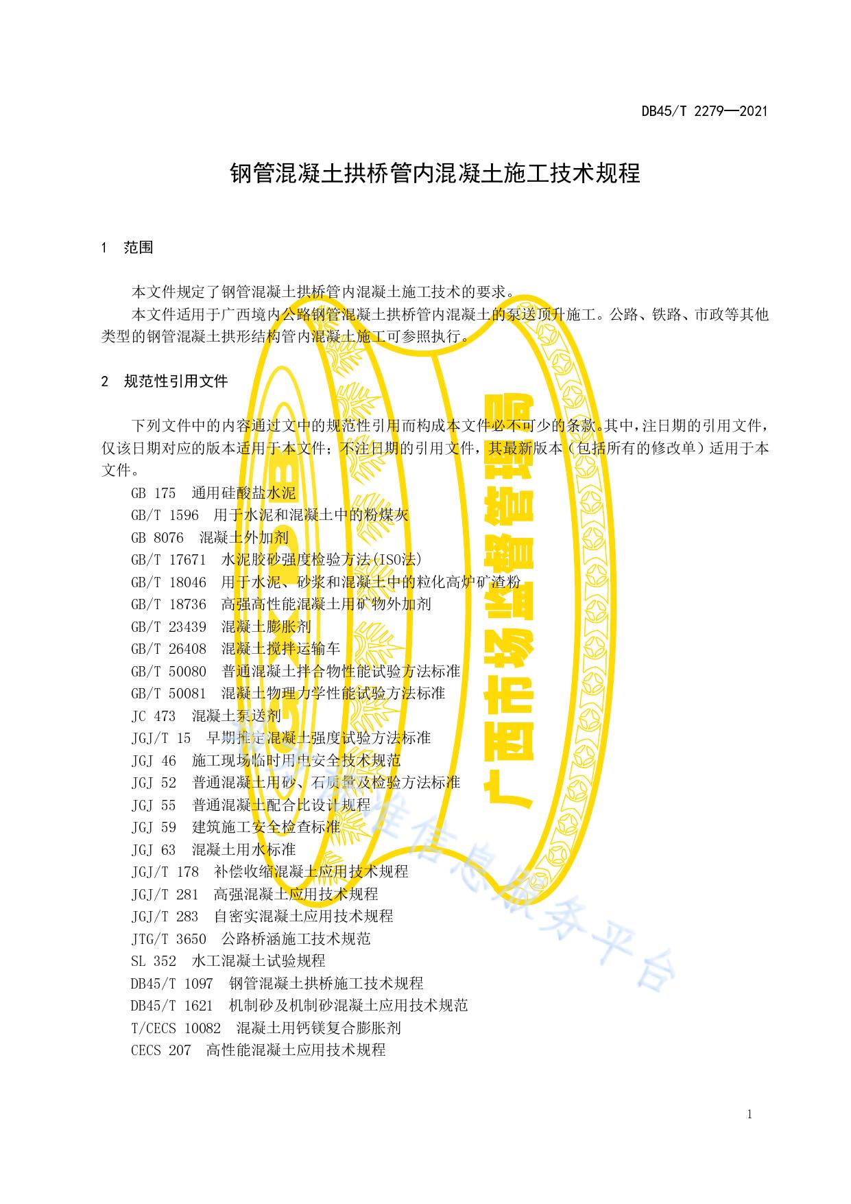 钢管混凝土拱桥管内混凝土施工技术规程
