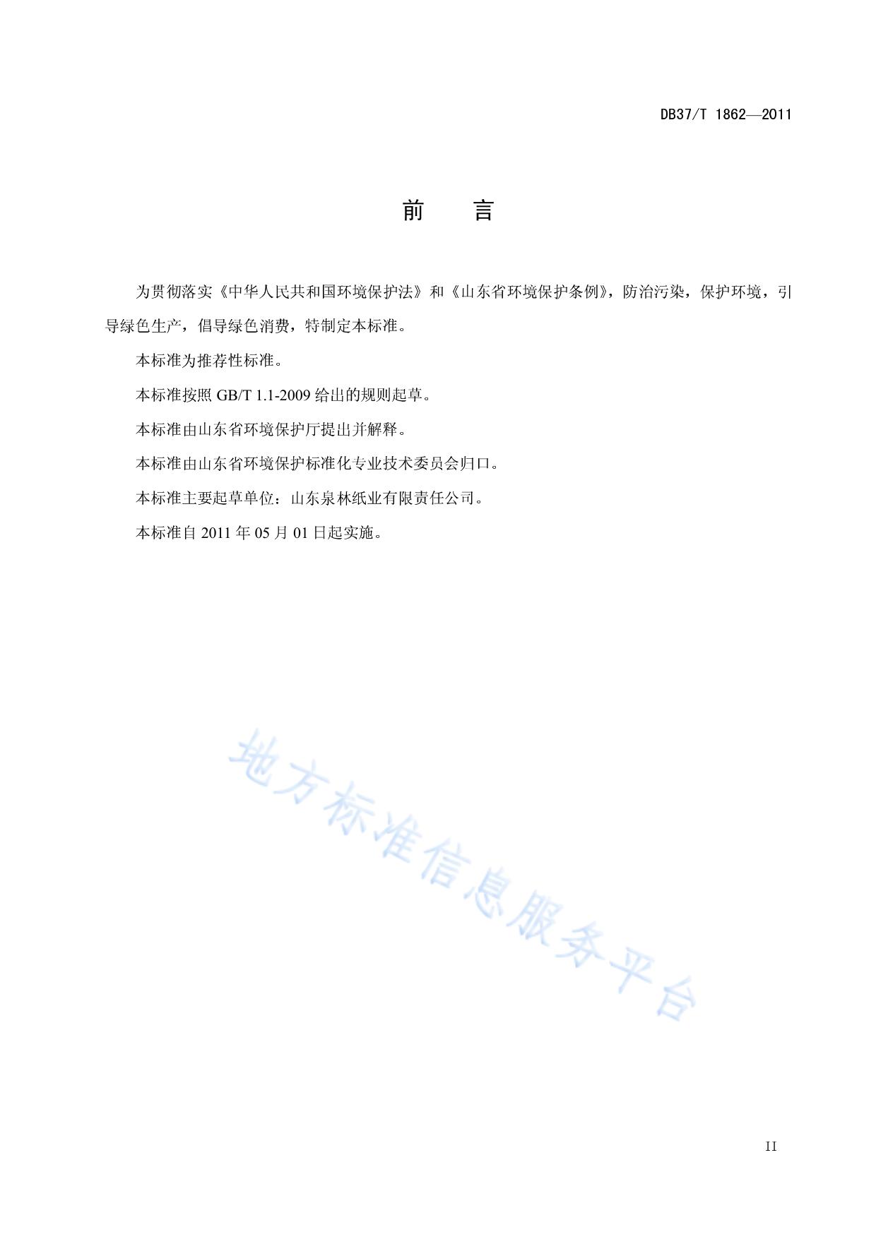 山东省环境友好型产品技术要求 本色食品包装原纸
