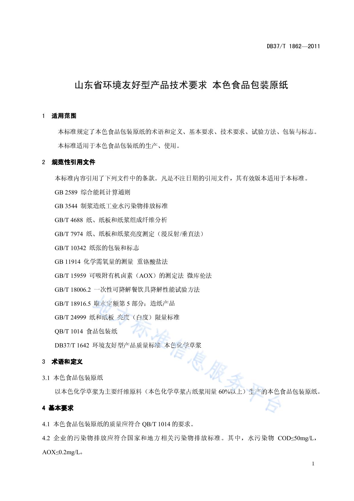 山东省环境友好型产品技术要求 本色食品包装原纸