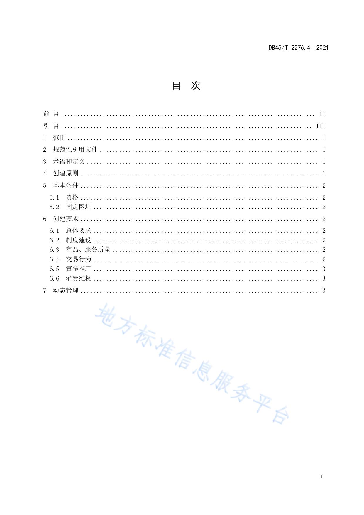 放心消费单位创建指南  第4部分：电子商务经营者