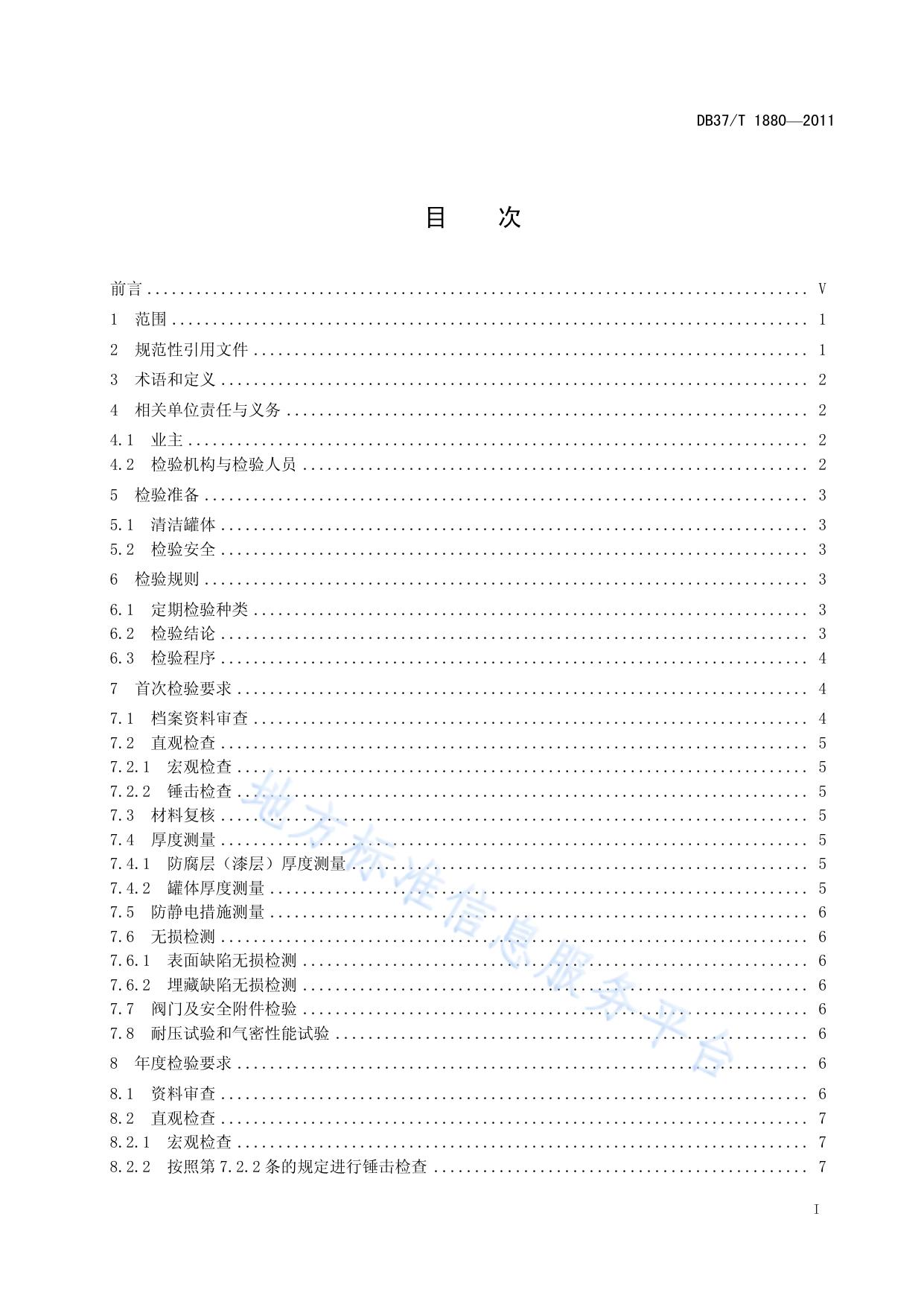 道路运输液体危险货物罐式车辆金属常压罐体定期检验规范