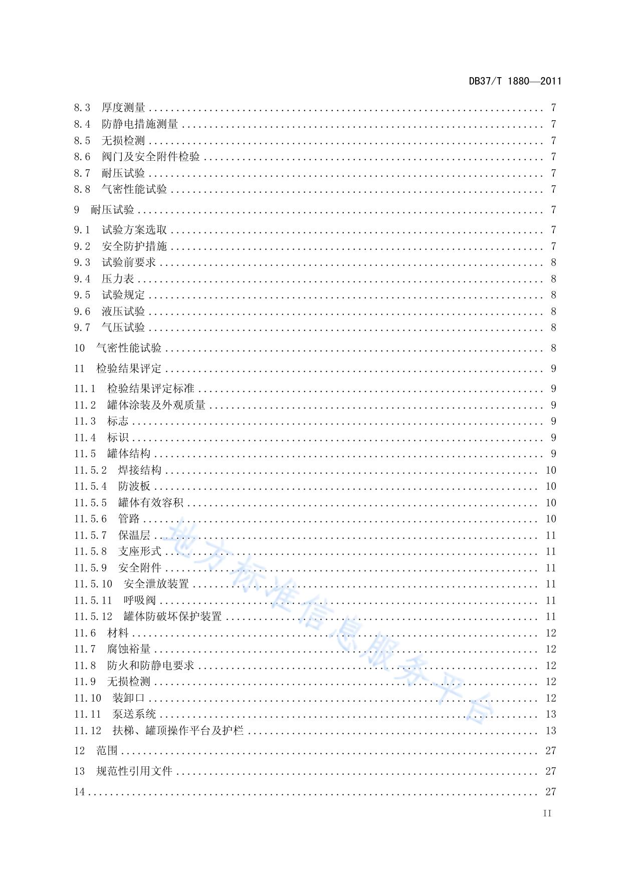 道路运输液体危险货物罐式车辆金属常压罐体定期检验规范