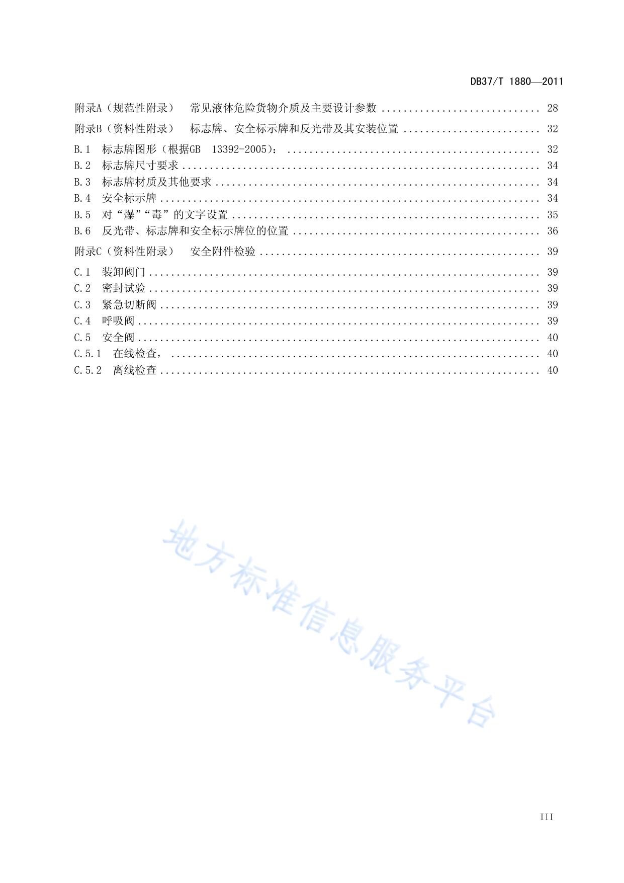 道路运输液体危险货物罐式车辆金属常压罐体定期检验规范