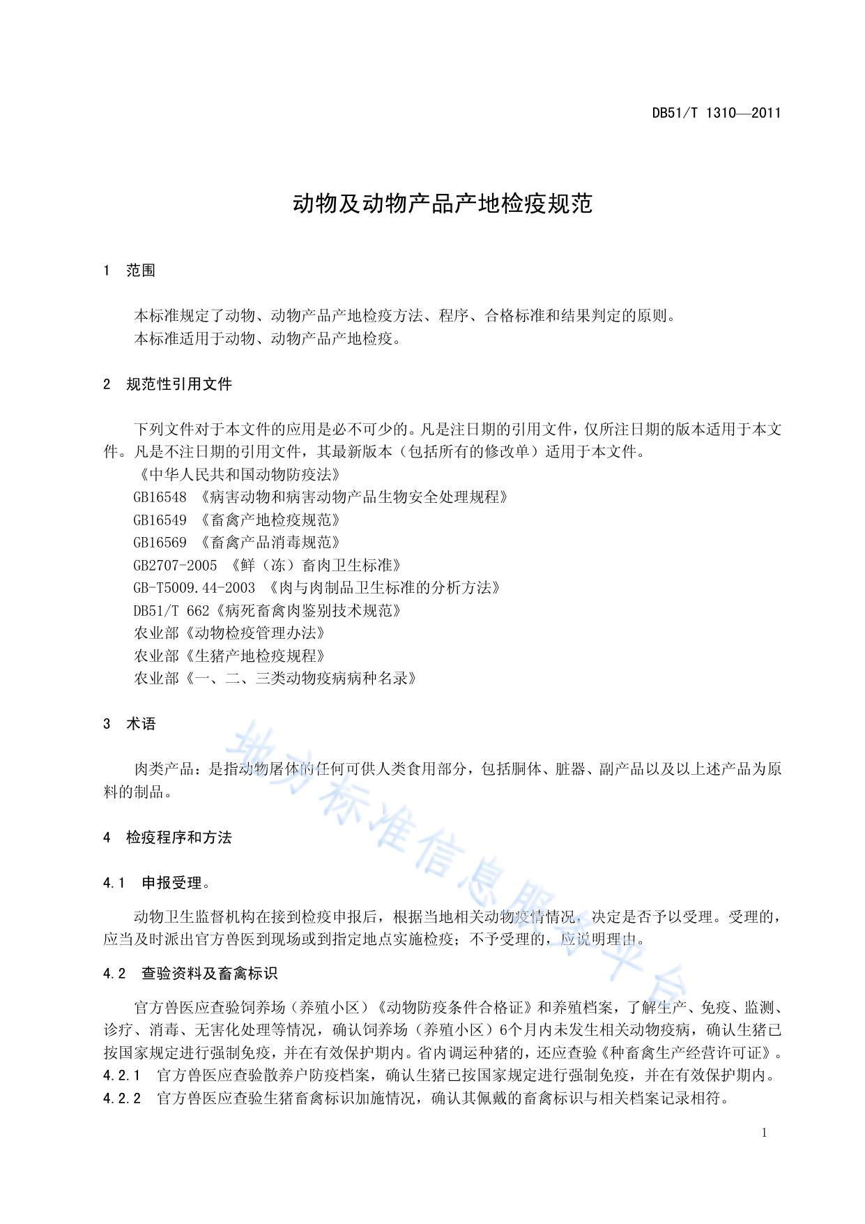 动物及动物产品产地检疫规范