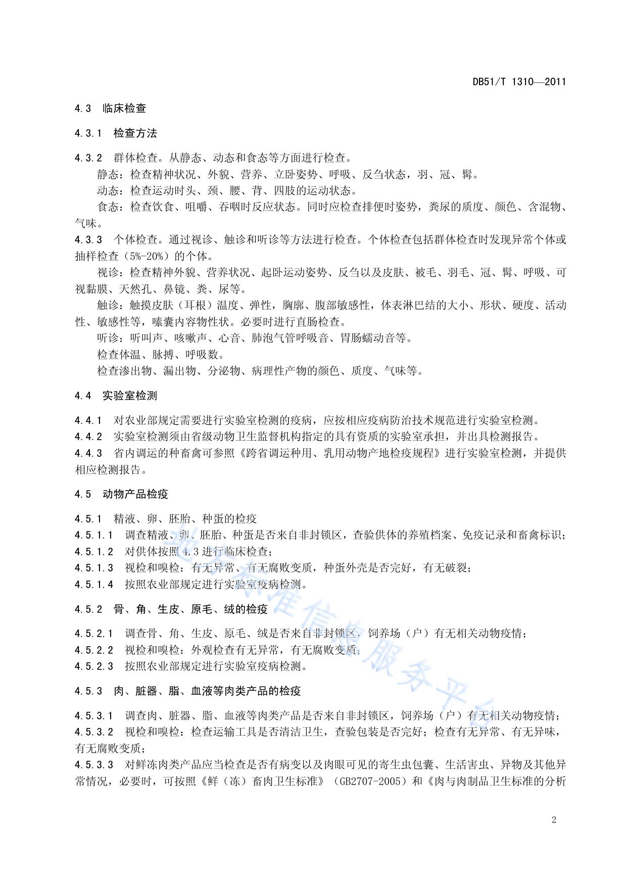 动物及动物产品产地检疫规范