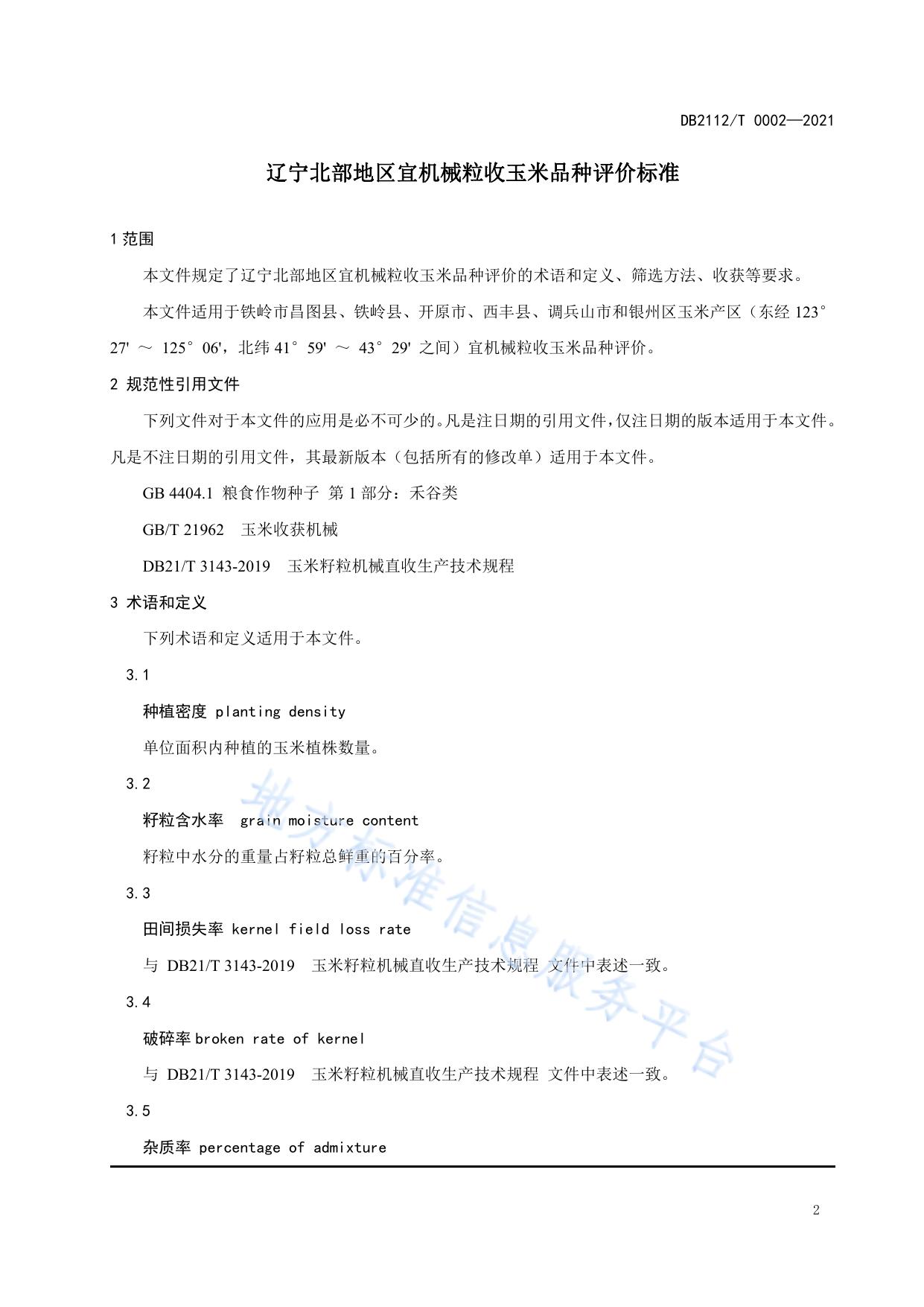 辽宁北部地区宜机械粒收玉米品种评价标准