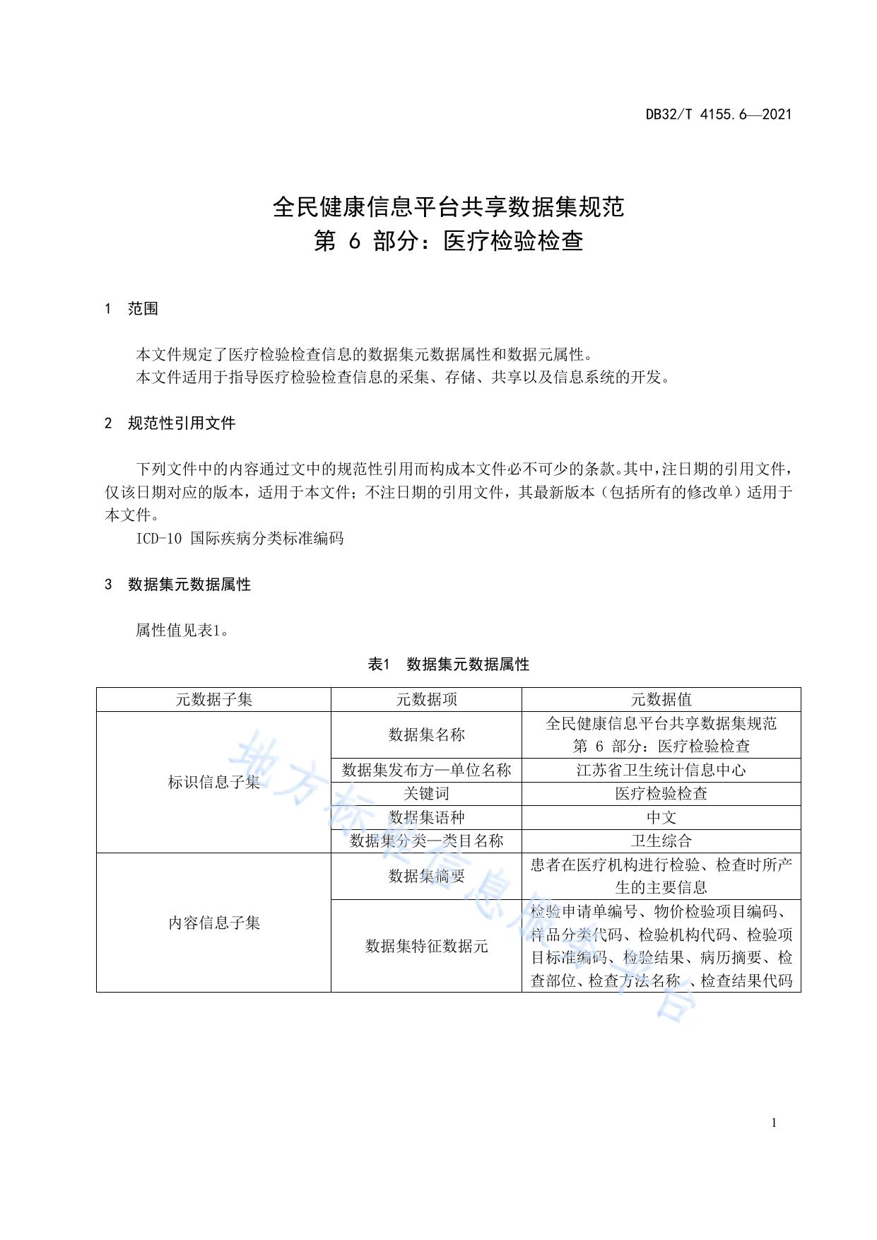 全民健康信息平台共享数据集规范 第6部分：医疗检验检查