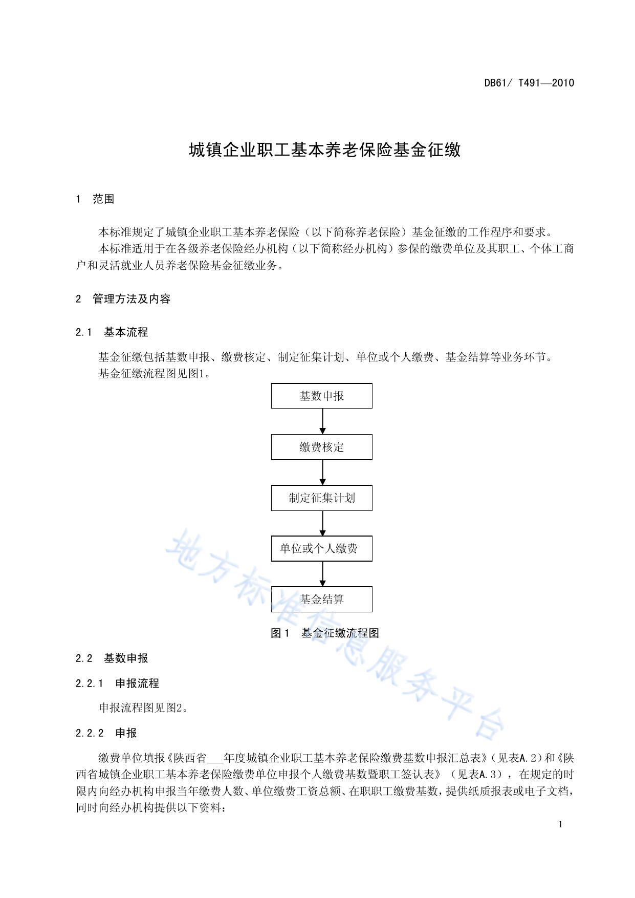 城镇企业职工基本养老保险基金征缴