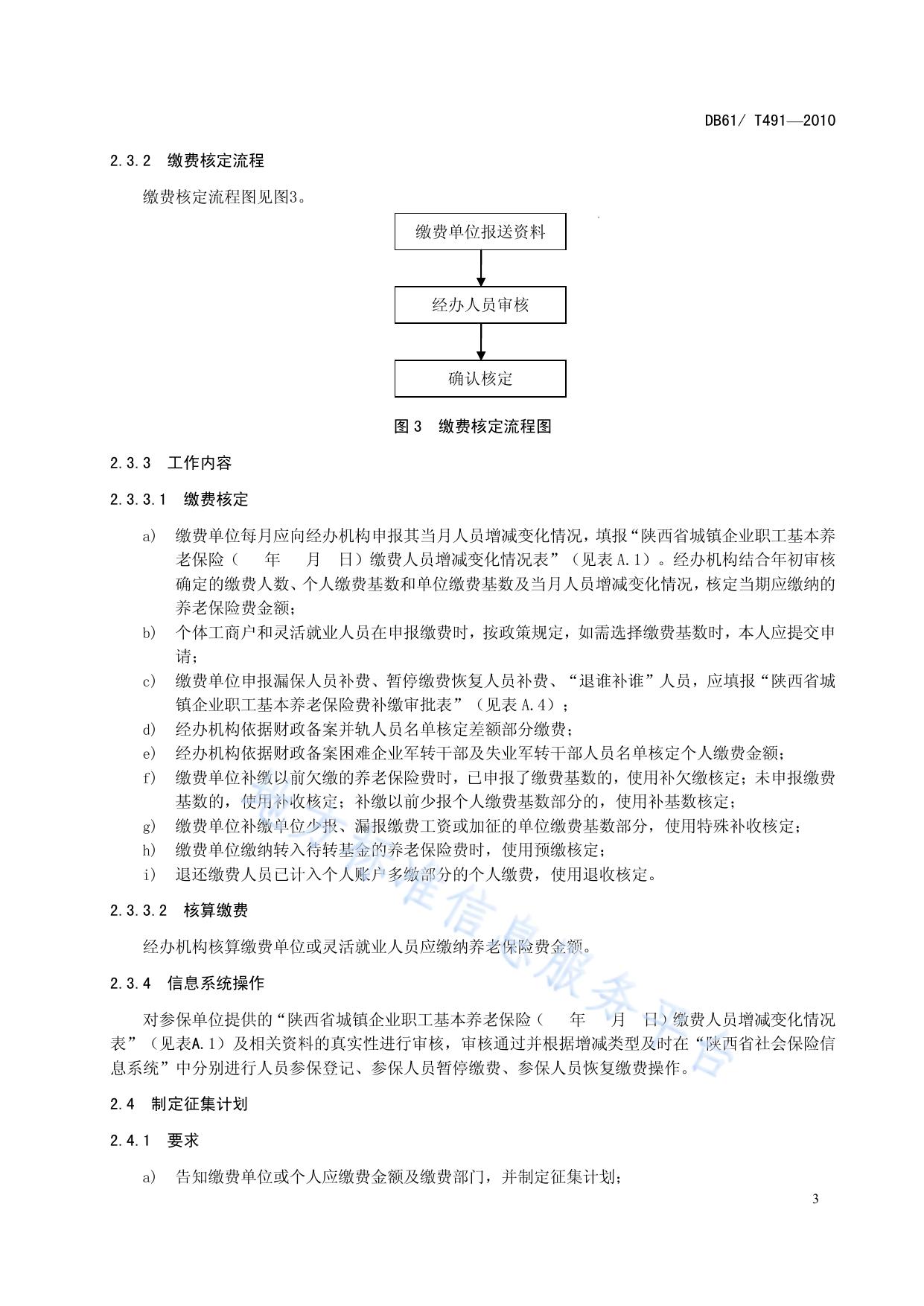 城镇企业职工基本养老保险基金征缴