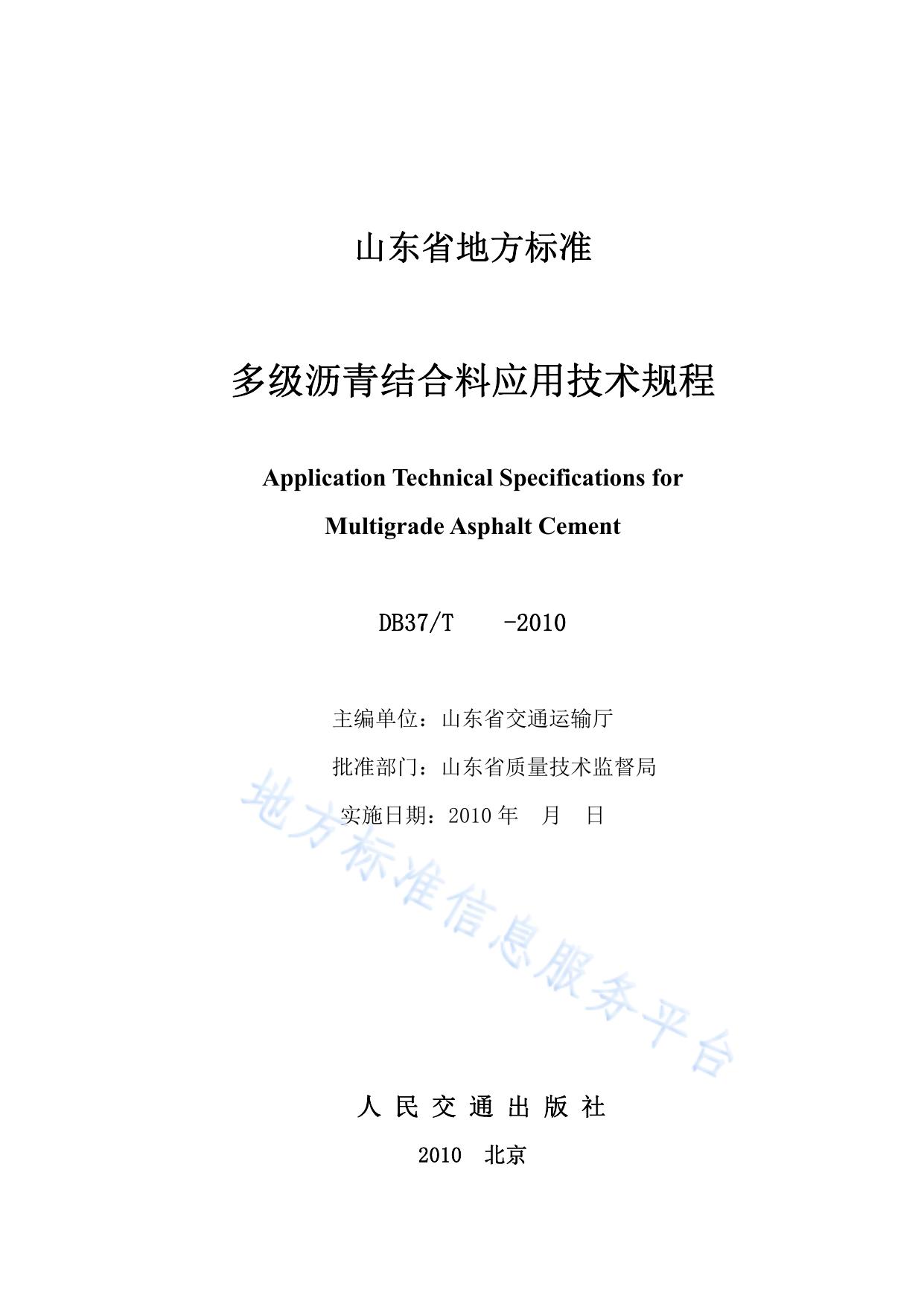 多级沥青结合料应用技术规程