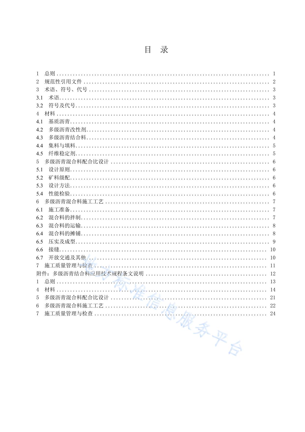 多级沥青结合料应用技术规程