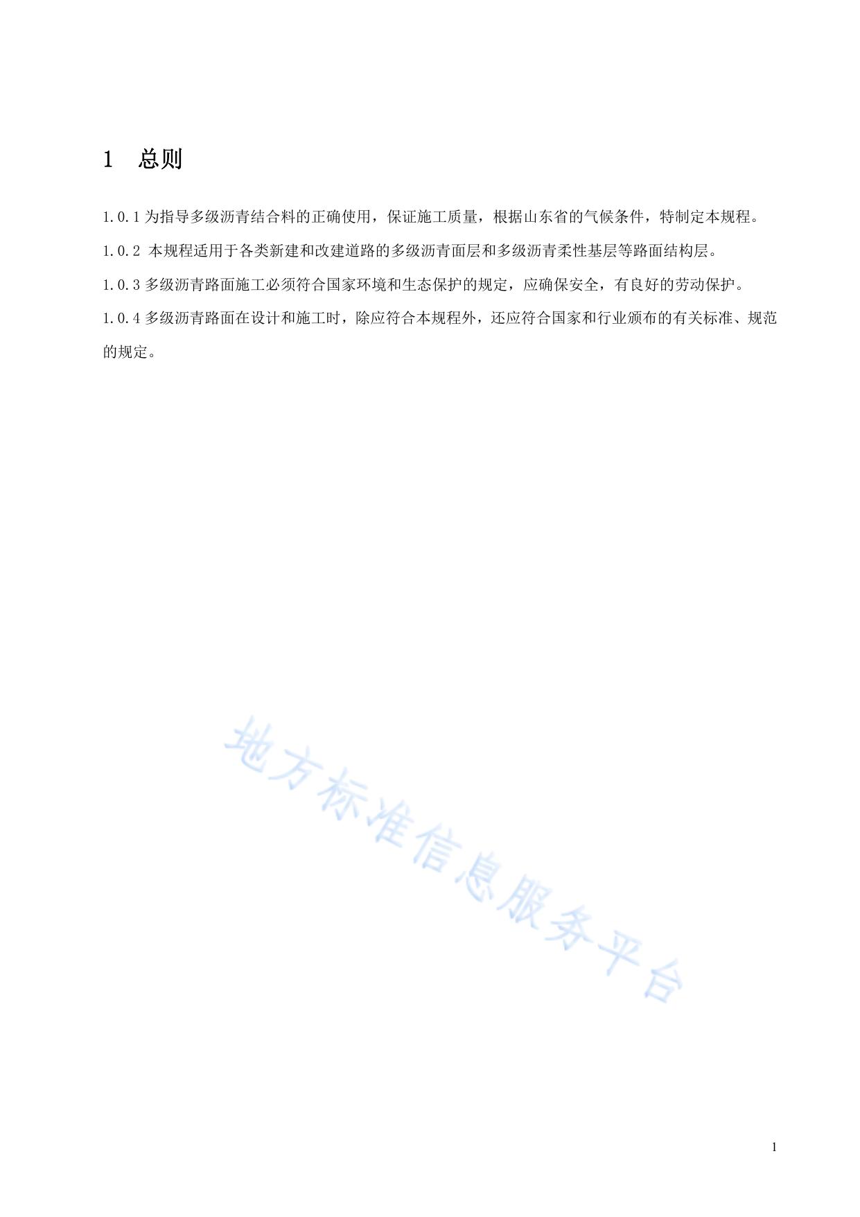 多级沥青结合料应用技术规程