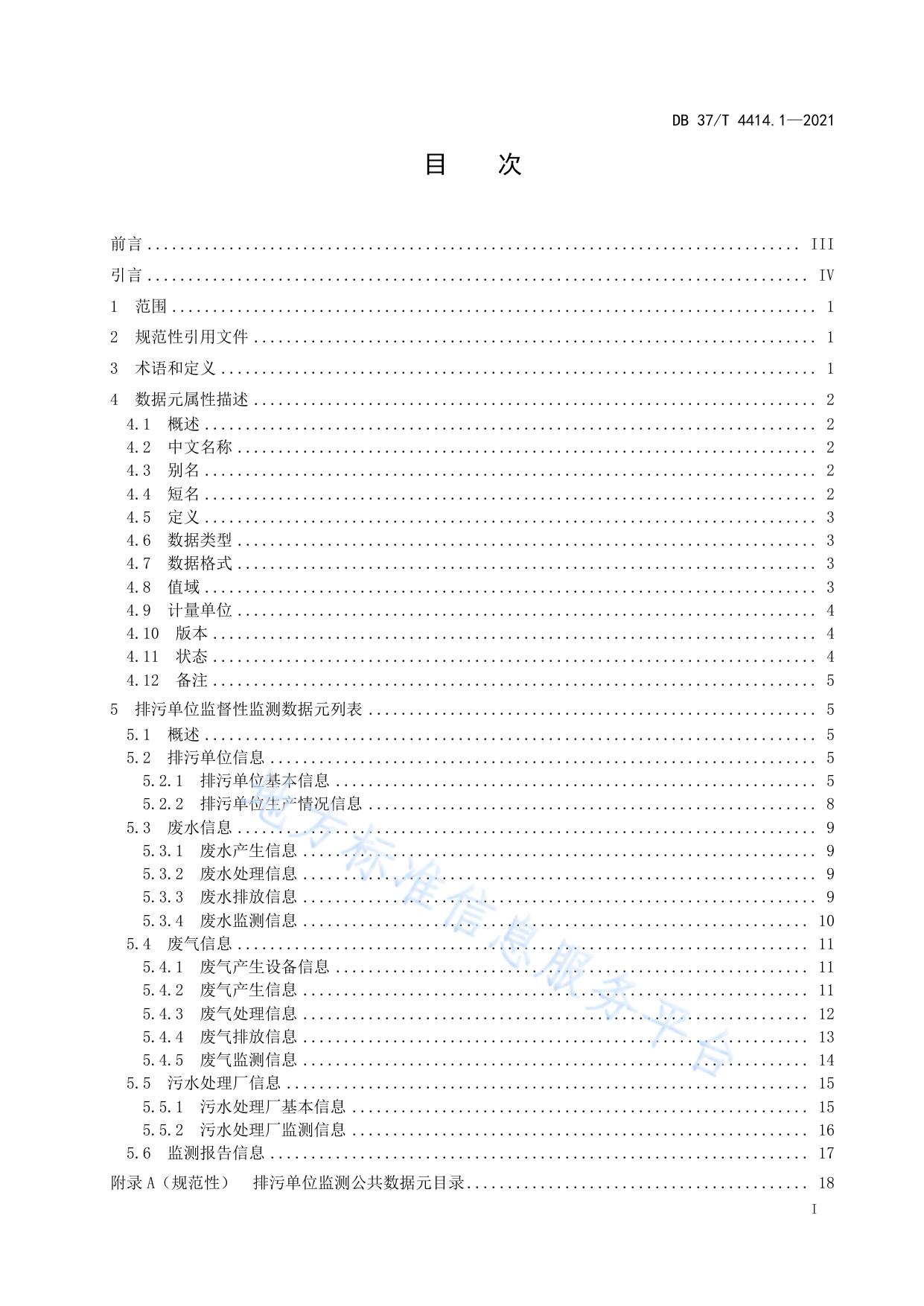 生态环境数据元技术规范  第1部分：排污单位监督性监测