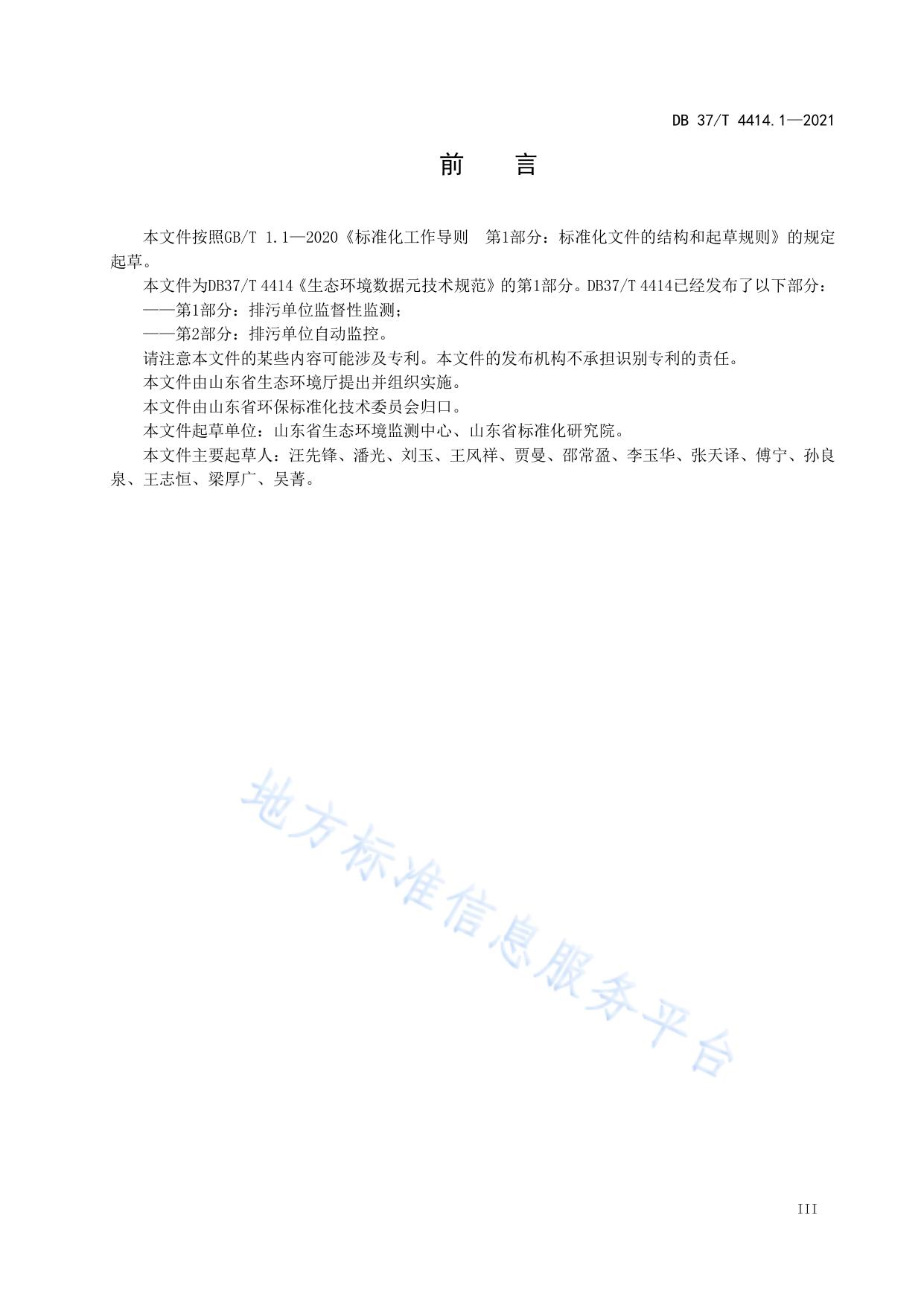 生态环境数据元技术规范  第1部分：排污单位监督性监测