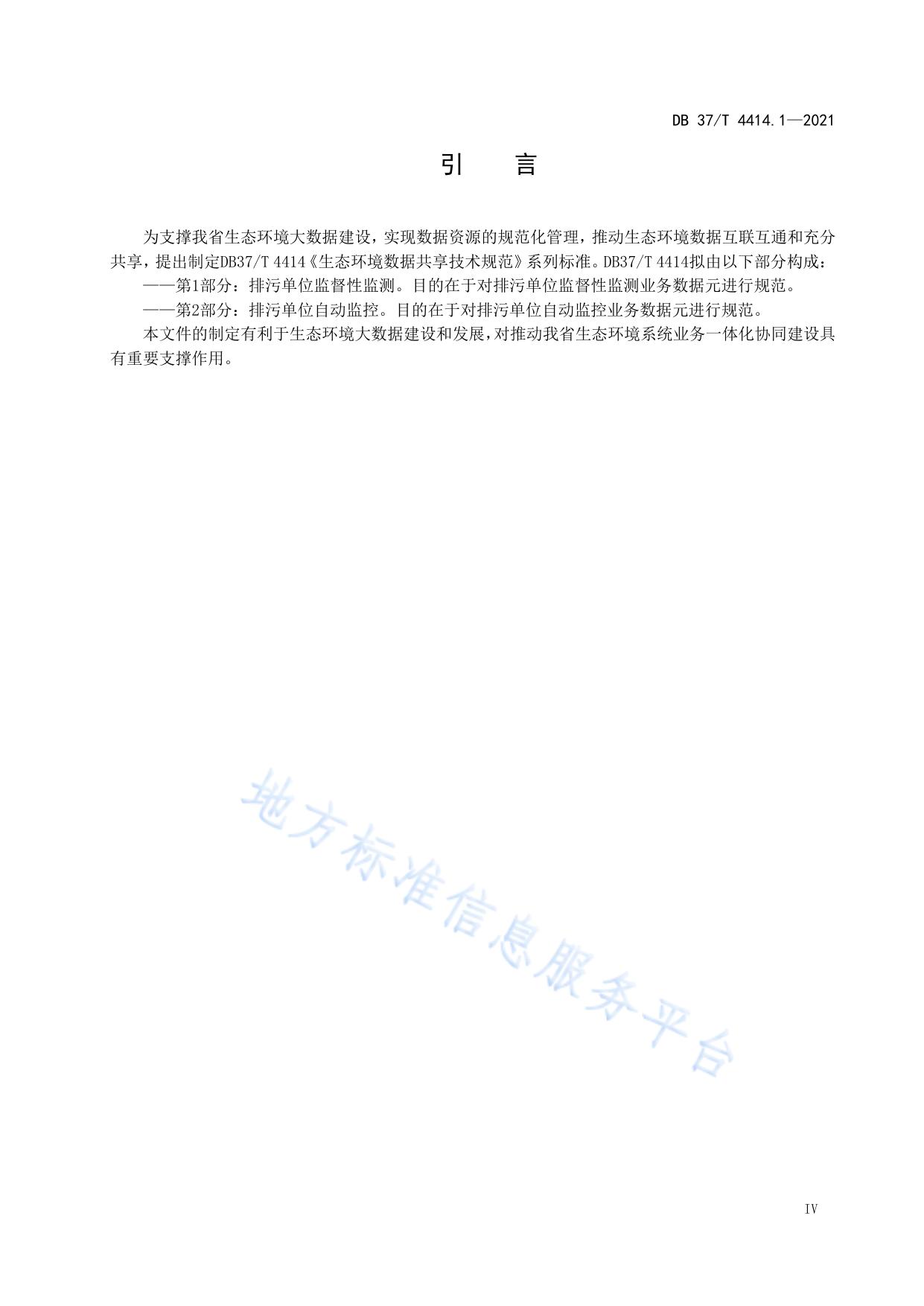 生态环境数据元技术规范  第1部分：排污单位监督性监测