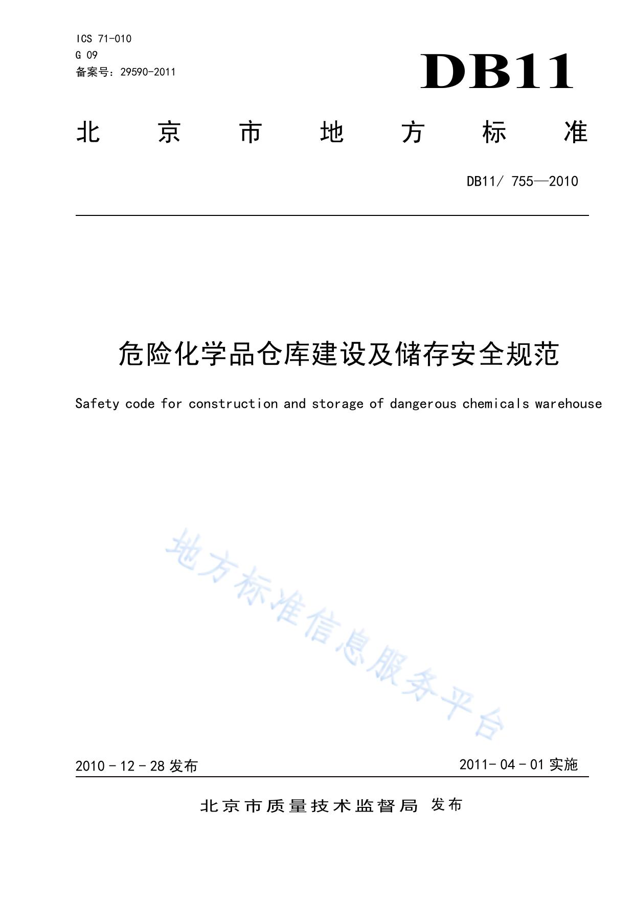 危险化学品仓库建设及储存安全规范