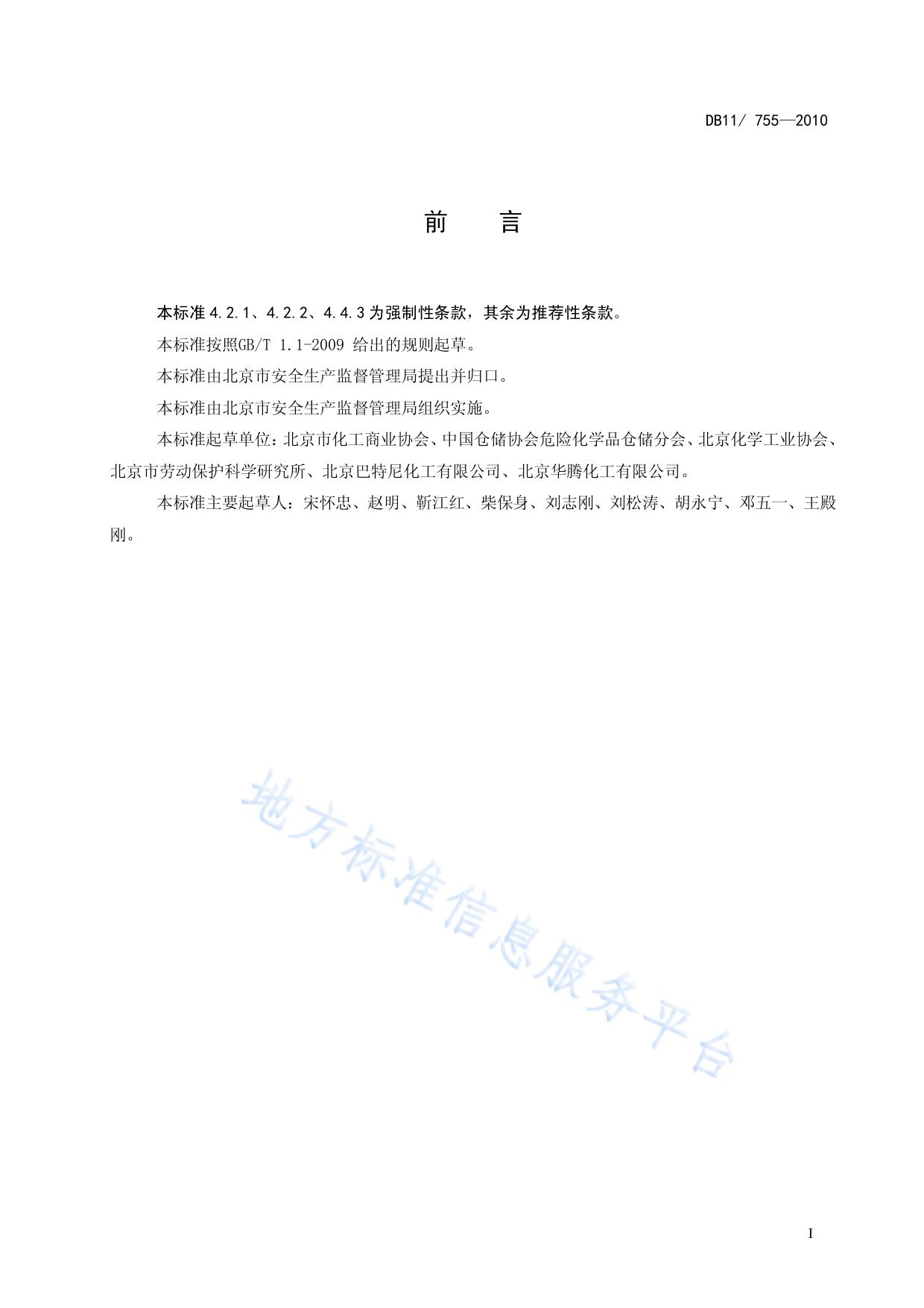 危险化学品仓库建设及储存安全规范