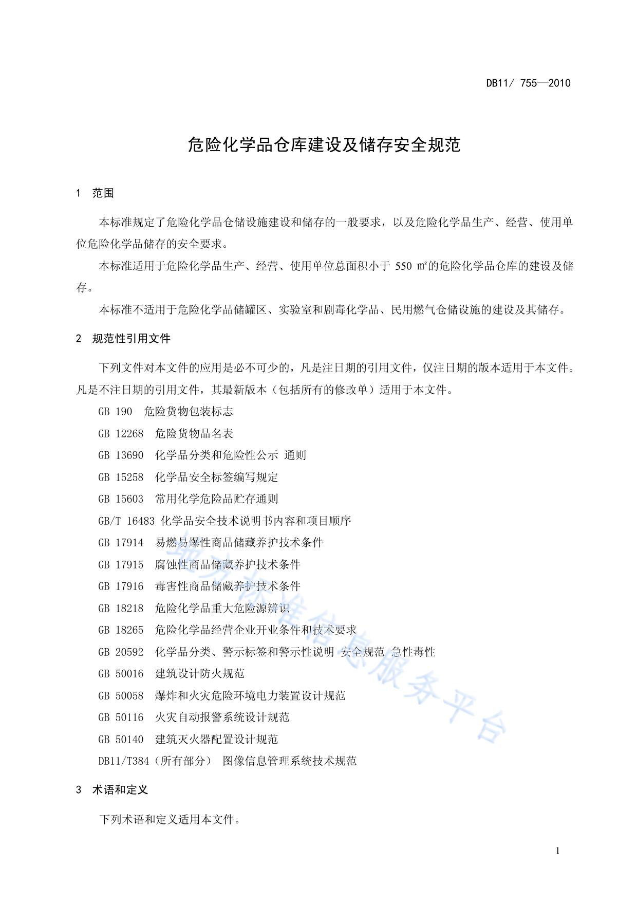危险化学品仓库建设及储存安全规范