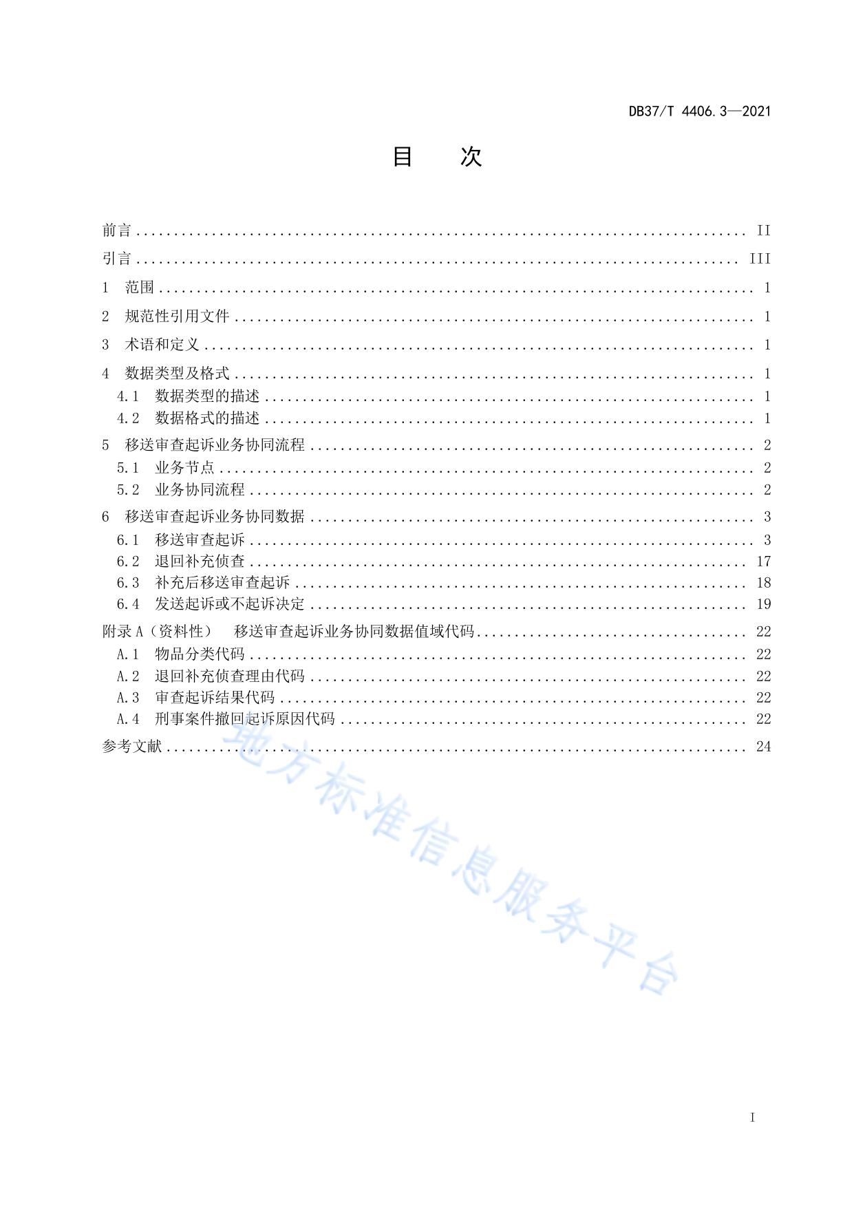 政法机关刑事案件网上协同指南  第3部分：移送审查起诉业务协同流程与数据交换规范