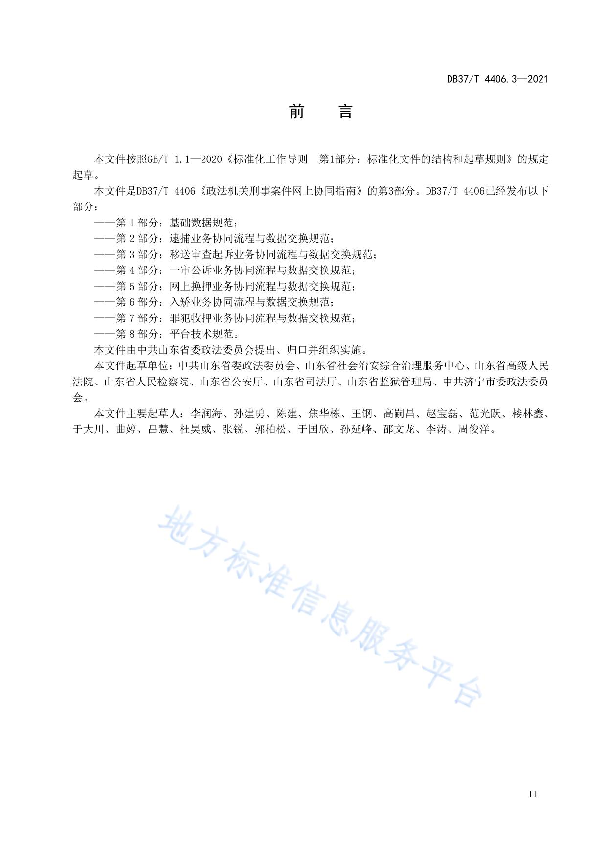 政法机关刑事案件网上协同指南  第3部分：移送审查起诉业务协同流程与数据交换规范