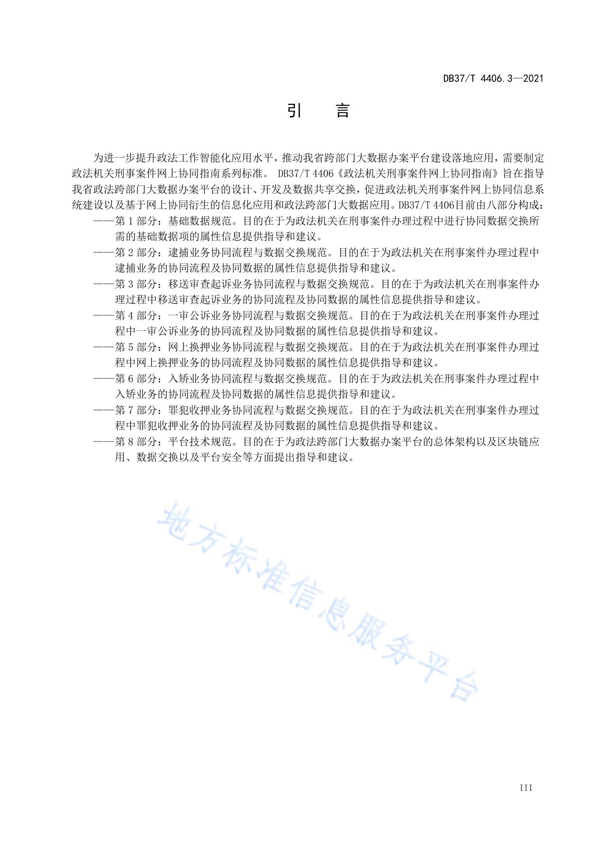 政法机关刑事案件网上协同指南  第3部分：移送审查起诉业务协同流程与数据交换规范
