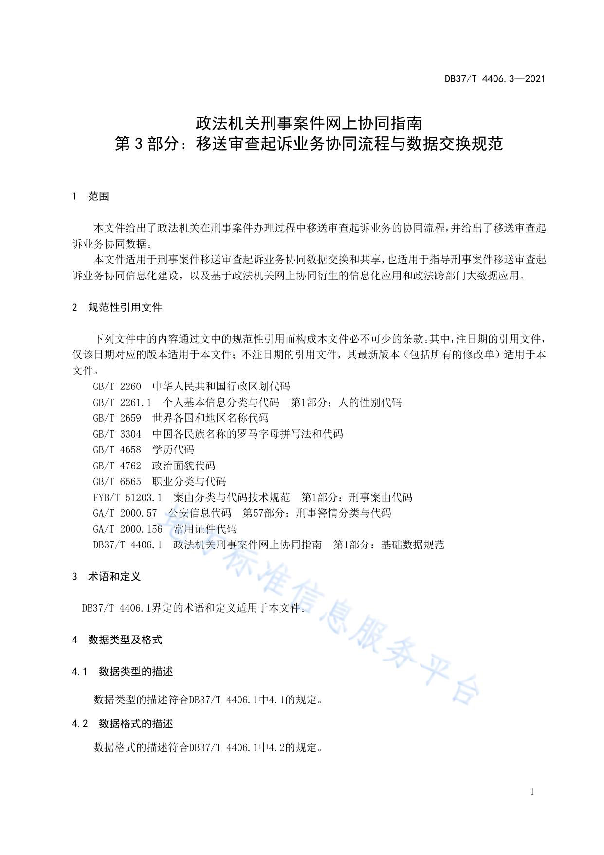 政法机关刑事案件网上协同指南  第3部分：移送审查起诉业务协同流程与数据交换规范