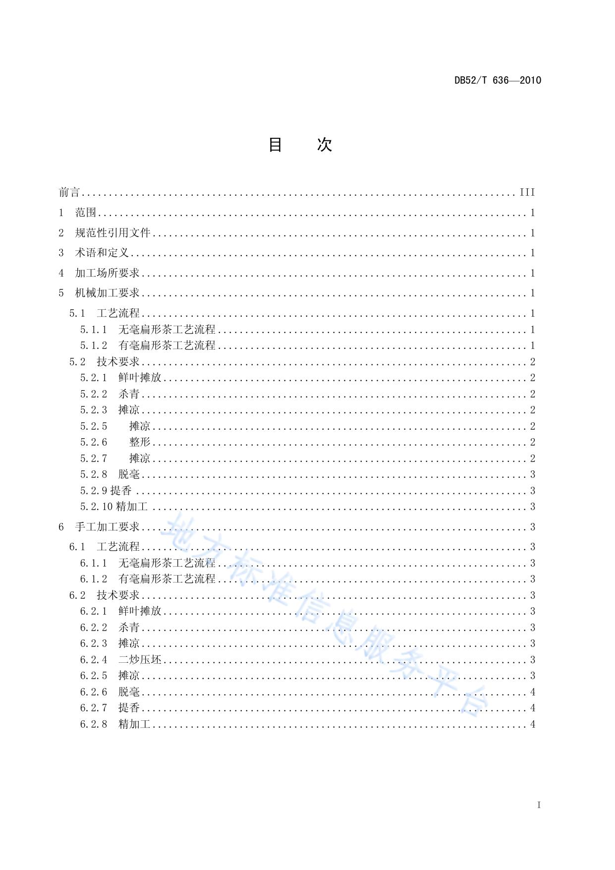 贵州绿茶 扁形茶加工技术规程