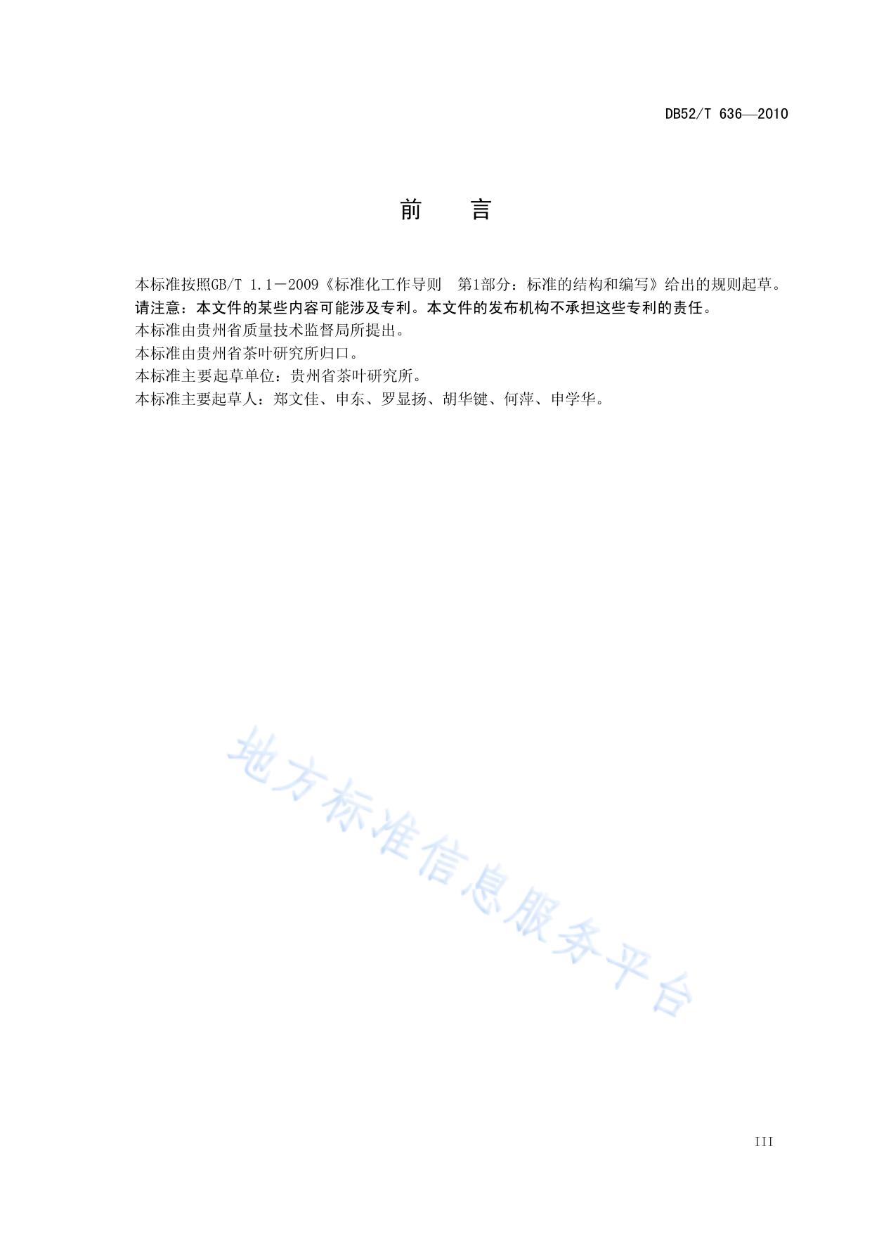 贵州绿茶 扁形茶加工技术规程