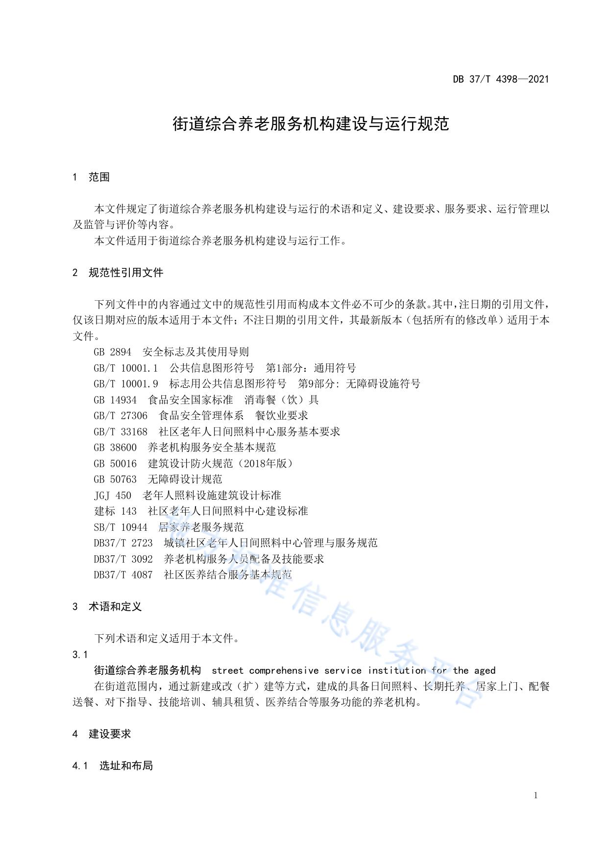 街道综合养老服务机构建设与运行规范